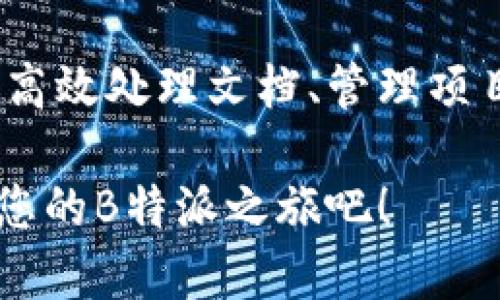  2023年最新B特派使用教程：立即掌握高效办公技巧！ / 

 guanjianci B特派, 办公软件, 使用技巧, 提高效率 /guanjianci 

引言
在如今高速发展的信息时代，如何提升工作效率已成为每一个职场人士的重要课题。B特派作为一款优秀的办公软件，为用户提供了全面而高效的功能支持，帮助用户在日常工作中节省时间，提高效率。本文将为您详细介绍B特派的使用方法和技巧，确保您能充分发挥其优势，立即提升工作效率。

B特派简介
B特派是一款集文档处理、项目管理、数据分析等多种功能于一体的综合性办公软件。其用户友好的界面设计和丰富的功能模块，使得无论是初学者还是经验丰富的专业人士，都能轻松上手。在这款软件中，用户可以迅速完成从文档撰写到数据处理的多种任务，以实现高效办公。

安装与注册B特派
首先，为了开始使用B特派，您需要进入官方网站或者应用商店进行下载。安装完成后，启动软件，您会被引导进行注册。如果您已经有账户，可以直接登录。注册过程非常简单，只需填写您的邮箱和设置密码，随后您将收到一封验证邮件，点击确认链接即可完成注册。

界面概览
当您第一次登录B特派后，您会看到一个清晰明了的用户界面。界面中有多个模块，包括“文档”、“项目”、“数据分析”等。此外，软件的导航栏一目了然，方便您快速找到所需功能。用户友好的设计旨在提升用户体验，确保您能在最短时间内找到所需的工具。

基本功能介绍

h4文档处理/h4
B特派的文档处理功能非常强大。您可以新建文档、编辑已有文档，并且支持多种文件格式的导入和导出。您可以添加、文本、图表等元素，并利用软件提供的模板来快速布局您的文档。此外，实时协作功能使得多位用户可以同时编辑同一文档，从而提高团队的工作效率。

h4项目管理/h4
在B特派中，项目管理模块使得团队协作更加高效。用户可以创建项目、分配任务，并设定截止日期。通过设置不同的优先级，团队成员能够清晰地知道各自的工作重点。此外，进度跟踪功能也非常实用，您可以随时查看项目进展，确保一切按计划进行。

h4数据分析/h4
对于需要进行数据处理的用户，B特派提供了强大的数据分析工具。您可以导入数据集，通过图表或者仪表盘的方式进行可视化分析。软件内置的统计模型和算法，将帮助您深入洞察数据背后的趋势，从而更好地做出决策。

高级使用技巧

h4设置快捷键/h4
为了进一步提高工作效率，您可以为B特派中的常用操作设定快捷键。这不仅能够节省时间，还能使您的操作更加流畅。例如，您可以设定常用功能如“新建文档”、“保存”等的快捷键，这样下次使用时，您只需轻轻一按即可完成操作。

h4利用模板快速启动项目/h4
B特派提供了多种高质量的模板，适用于不同的工作需求。例如，您可以选择项目计划模板、会议记录模板等。使用模板可以大幅度减少重复性的工作，帮助您更快创建高质量的文档。

h4掌握版本控制/h4
在进行团队协作时，版本控制显得尤为重要。B特派有着良好的版本管理功能，使得您可以轻松查看文档的历史变化，随时恢复到先前的版本。这样一来，就算不小心修改错误，您也不必担心，因为系统会记录每一个变化。

常见问题解答

h41. B特派支持哪些文件格式？/h4
B特派支持多种文件格式，包括但不限于DOCX、XLSX、PPTX、PDF等。这使得用户能够充分利用不同软甲的数据与文档，提升工作的灵活性。

h42. B特派的协作功能是否支持实时同步？/h4
是的，B特派允许多位用户同时在线编辑同一文档，文本的变化会实时同步到所有编辑者的屏幕上，从而实现高效的协作。

h43. 如何进行数据分析？/h4
用户只需在数据分析模块中导入数据集，软件提供的图表工具和数据模型将帮助您快速分析数据，生成可视化报告。

总结
综上所述，B特派作为一款功能强大的办公软件，极大地便利了用户的日常工作。通过本篇教程的介绍，您应该能够全面了解B特派的基本功能和使用技巧。这款软件不仅能够帮助您高效处理文档、管理项目，还能够在数据分析方面发挥重要作用。无论是学生、职员还是专业人士，B特派都能为您的工作带来显著提升。因此，立即行动，下载并注册B特派，让它成为您在职场中得力的助手！

在未来不断变化的职场环境中，灵活应用办公工具和技巧显得尤为重要。希望本文的分享能够为您在工作中带来帮助，让您能够以更加高效、专业的方式应对各种挑战。现在就开始您的B特派之旅吧！