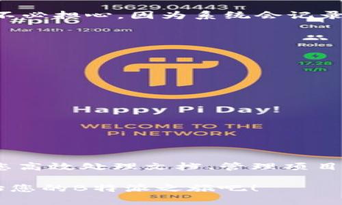   2023年最新B特派使用教程：立即掌握高效办公技巧！ / 

 guanjianci B特派, 办公软件, 使用技巧, 提高效率 /guanjianci 

引言
在如今高速发展的信息时代，如何提升工作效率已成为每一个职场人士的重要课题。B特派作为一款优秀的办公软件，为用户提供了全面而高效的功能支持，帮助用户在日常工作中节省时间，提高效率。本文将为您详细介绍B特派的使用方法和技巧，确保您能充分发挥其优势，立即提升工作效率。

B特派简介
B特派是一款集文档处理、项目管理、数据分析等多种功能于一体的综合性办公软件。其用户友好的界面设计和丰富的功能模块，使得无论是初学者还是经验丰富的专业人士，都能轻松上手。在这款软件中，用户可以迅速完成从文档撰写到数据处理的多种任务，以实现高效办公。

安装与注册B特派
首先，为了开始使用B特派，您需要进入官方网站或者应用商店进行下载。安装完成后，启动软件，您会被引导进行注册。如果您已经有账户，可以直接登录。注册过程非常简单，只需填写您的邮箱和设置密码，随后您将收到一封验证邮件，点击确认链接即可完成注册。

界面概览
当您第一次登录B特派后，您会看到一个清晰明了的用户界面。界面中有多个模块，包括“文档”、“项目”、“数据分析”等。此外，软件的导航栏一目了然，方便您快速找到所需功能。用户友好的设计旨在提升用户体验，确保您能在最短时间内找到所需的工具。

基本功能介绍

h4文档处理/h4
B特派的文档处理功能非常强大。您可以新建文档、编辑已有文档，并且支持多种文件格式的导入和导出。您可以添加、文本、图表等元素，并利用软件提供的模板来快速布局您的文档。此外，实时协作功能使得多位用户可以同时编辑同一文档，从而提高团队的工作效率。

h4项目管理/h4
在B特派中，项目管理模块使得团队协作更加高效。用户可以创建项目、分配任务，并设定截止日期。通过设置不同的优先级，团队成员能够清晰地知道各自的工作重点。此外，进度跟踪功能也非常实用，您可以随时查看项目进展，确保一切按计划进行。

h4数据分析/h4
对于需要进行数据处理的用户，B特派提供了强大的数据分析工具。您可以导入数据集，通过图表或者仪表盘的方式进行可视化分析。软件内置的统计模型和算法，将帮助您深入洞察数据背后的趋势，从而更好地做出决策。

高级使用技巧

h4设置快捷键/h4
为了进一步提高工作效率，您可以为B特派中的常用操作设定快捷键。这不仅能够节省时间，还能使您的操作更加流畅。例如，您可以设定常用功能如“新建文档”、“保存”等的快捷键，这样下次使用时，您只需轻轻一按即可完成操作。

h4利用模板快速启动项目/h4
B特派提供了多种高质量的模板，适用于不同的工作需求。例如，您可以选择项目计划模板、会议记录模板等。使用模板可以大幅度减少重复性的工作，帮助您更快创建高质量的文档。

h4掌握版本控制/h4
在进行团队协作时，版本控制显得尤为重要。B特派有着良好的版本管理功能，使得您可以轻松查看文档的历史变化，随时恢复到先前的版本。这样一来，就算不小心修改错误，您也不必担心，因为系统会记录每一个变化。

常见问题解答

h41. B特派支持哪些文件格式？/h4
B特派支持多种文件格式，包括但不限于DOCX、XLSX、PPTX、PDF等。这使得用户能够充分利用不同软甲的数据与文档，提升工作的灵活性。

h42. B特派的协作功能是否支持实时同步？/h4
是的，B特派允许多位用户同时在线编辑同一文档，文本的变化会实时同步到所有编辑者的屏幕上，从而实现高效的协作。

h43. 如何进行数据分析？/h4
用户只需在数据分析模块中导入数据集，软件提供的图表工具和数据模型将帮助您快速分析数据，生成可视化报告。

总结
综上所述，B特派作为一款功能强大的办公软件，极大地便利了用户的日常工作。通过本篇教程的介绍，您应该能够全面了解B特派的基本功能和使用技巧。这款软件不仅能够帮助您高效处理文档、管理项目，还能够在数据分析方面发挥重要作用。无论是学生、职员还是专业人士，B特派都能为您的工作带来显著提升。因此，立即行动，下载并注册B特派，让它成为您在职场中得力的助手！

在未来不断变化的职场环境中，灵活应用办公工具和技巧显得尤为重要。希望本文的分享能够为您在工作中带来帮助，让您能够以更加高效、专业的方式应对各种挑战。现在就开始您的B特派之旅吧！