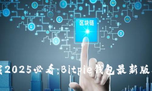 立即下载2025必看：Bitpie钱包最新版本全解析