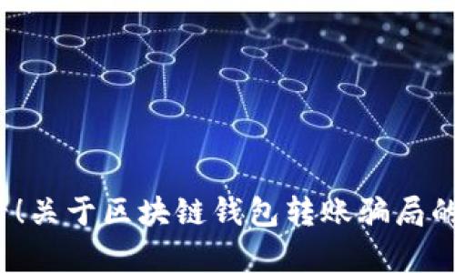 2025必看！关于区块链钱包转账骗局的深度解析