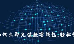 2025必看：如何立即充值数字钱包，轻松管理您的