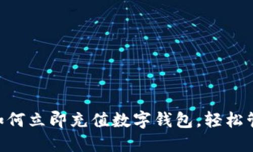 2025必看：如何立即充值数字钱包，轻松管理您的资金
