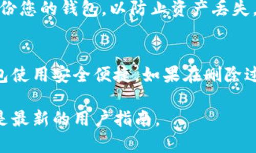 在比特派（Bitpie）钱包中删除多余地址的步骤相对简单，但需要注意的是，一旦地址被删除，相关的资产和交易记录也会丢失。因此，在进行删除操作之前，请确保您已经备份了必要的信息。以下是删除多余地址的具体步骤：

步骤一：打开比特派钱包
首先，确保您的手机已经安装了比特派钱包，并且您能够顺利登录。打开应用程序，并输入您的密码进行访问。

步骤二：进入钱包设置
在钱包主界面，寻找并点击右上角的设置图标（通常是一个齿轮形状），以进入钱包的设置页面。

步骤三：选择地址管理
在设置界面中，您会看到多个选项，包括“钱包管理”、“地址管理”等。点击“地址管理”选项，以查看您在钱包中所有的地址。

步骤四：查看多余地址
在地址管理页面，您可以看到所有创建的地址。仔细检查这些地址，确认哪些是多余的地址。多余的地址通常是您不再使用或重复创建的地址。

步骤五：删除多余地址
找到您想要删除的地址，通常会有一个“删除”或“移除”的选项。点击该选项，然后确认您希望删除该地址。系统可能会弹出提示，提醒您删除地址后将无法恢复，请谨慎确认。

步骤六：确认删除操作
一旦您确认删除，系统将处理您的请求，删除选定的地址。请耐心等待确认信息，确保操作成功。

注意事项
删除地址操作是不可逆的，因此在进行此操作之前，请确保您不再需要该地址。此外，建议定期备份您的钱包，以防止资产丢失。

总结
删除多余地址虽然操作简单，但务必小心。建议在操作前了解相关的影响和后果，以确保您的钱包使用安全便捷。如果在删除过程中遇到任何问题，可以查看比特派的官方帮助文档或联系他们的客服团队以获取支持。

请注意，根据比特派钱包的版本和更新，以上步骤可能会有所不同，所以请确保您操作时参考的是最新的用户指南。