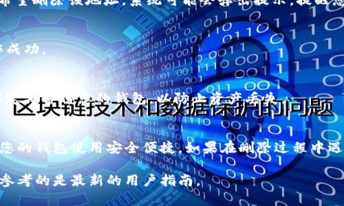 在比特派（Bitpie）钱包中删除多余地址的步骤相对简单，但需要注意的是，一旦地址被删除，相关的资产和交易记录也会丢失。因此，在进行删除操作之前，请确保您已经备份了必要的信息。以下是删除多余地址的具体步骤：

步骤一：打开比特派钱包
首先，确保您的手机已经安装了比特派钱包，并且您能够顺利登录。打开应用程序，并输入您的密码进行访问。

步骤二：进入钱包设置
在钱包主界面，寻找并点击右上角的设置图标（通常是一个齿轮形状），以进入钱包的设置页面。

步骤三：选择地址管理
在设置界面中，您会看到多个选项，包括“钱包管理”、“地址管理”等。点击“地址管理”选项，以查看您在钱包中所有的地址。

步骤四：查看多余地址
在地址管理页面，您可以看到所有创建的地址。仔细检查这些地址，确认哪些是多余的地址。多余的地址通常是您不再使用或重复创建的地址。

步骤五：删除多余地址
找到您想要删除的地址，通常会有一个“删除”或“移除”的选项。点击该选项，然后确认您希望删除该地址。系统可能会弹出提示，提醒您删除地址后将无法恢复，请谨慎确认。

步骤六：确认删除操作
一旦您确认删除，系统将处理您的请求，删除选定的地址。请耐心等待确认信息，确保操作成功。

注意事项
删除地址操作是不可逆的，因此在进行此操作之前，请确保您不再需要该地址。此外，建议定期备份您的钱包，以防止资产丢失。

总结
删除多余地址虽然操作简单，但务必小心。建议在操作前了解相关的影响和后果，以确保您的钱包使用安全便捷。如果在删除过程中遇到任何问题，可以查看比特派的官方帮助文档或联系他们的客服团队以获取支持。

请注意，根据比特派钱包的版本和更新，以上步骤可能会有所不同，所以请确保您操作时参考的是最新的用户指南。