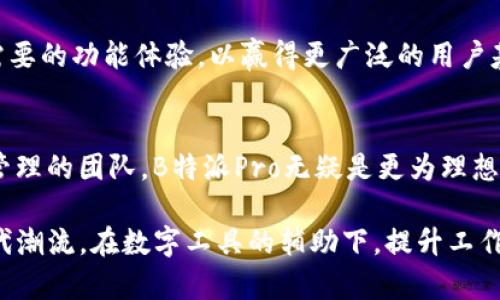   2025必看：深度解析B特派与B特派Pro的区别与优势！立即了解！ / 

 guanjianci B特派, B特派Pro, 数字工具, 生产力提升 /guanjianci 

引言
在迅猛发展的数字时代，越来越多的企业与个人开始依赖于强大的数字工具来提升工作效率和生产力。其中，B特派与B特派Pro作为市场上知名的数字工具，就以其卓越的功能和便捷的使用体验而备受关注。本文将深入探讨这两款工具的异同之处，以及在实践中如何最大化利用它们的优势，以帮助读者做出明智的选择，提升工作效率。

B特派与B特派Pro概述
B特派是一个专注于项目管理与团队协作的数字工具，它以简洁的用户界面和强大的功能，帮助用户更好地组织和安排工作任务。相较于传统的工作方式，B特派的引入，使得协作更为高效，信息传递更加顺畅。

而B特派Pro则是在B特派的基础上进行了升级，特别针对一些大企业和复杂项目的需求，增添了更多的高级功能，例如数据分析、进度追踪和个性化定制等。对于需要更高版本支持与功能的用户，B特派Pro无疑是一个理想的选择。

用户体验的差异
首先，从用户体验的角度来看，B特派的界面设计简约，功能模块布局合理，非常适合中小型团队及个人用户。无论是创建任务、设定截止日期，还是进行团队沟通，用户都可以在最短的时间内上手。

然而，B特派Pro为那些对管理需求更高的用户提供了更多的选择。它支持复杂的项目分类，同时具备自动化工具，例如定期报告生成与进度提醒，这无疑为项目经理和团队领导者提供了极大的便利。这样一来，用户能够更好地掌握整个项目的进展情况。

功能对比
在功能层面，这两款工具各有千秋。B特派虽然功能相对基础，但它将核心功能进行了极致的。例如，任务分配、消息通知、文件分享等一系列功能都表现得相当出色。

而在B特派Pro中，用户能够享受到更全面的分析工具。对于企业来说，数据分析能力尤其重要，能够帮助他们更好地理解项目进展，并作出相应的策略调整。比如说，当某个项目的进度滞后时，B特派Pro能通过数据分析功能及时警示，被广泛应用于敏捷开发等项目管理方法中。

价格与性价比
在考虑购买任何数字工具时，价格总是不可忽视的因素。B特派提供了多种实惠的套餐，用户可以根据自己的需求选择合适的方案，基本上满足个人和小型团队的需求。而在功能相对全面的B特派Pro中，用户需要支付更高的费用，然而对于大型企业来说，这一投资常常是值得的，因为其带来的效率提升和成本节约往往能在短期内弥补这部分支出。

适用场景与受众
B特派主要为了迎合中小企业及初创团队的需求，可在灵活性与个性化需求上表现优异。若团队规模较小，则可通过B特派轻松敏捷地进行项目管理，而不必承担过多复杂功能的负担。

而B特派Pro则是大型企业，特别是那些业务复杂、人员众多的团队所青睐的工具。其高级功能的多样性，使得项目管理者能够有效分配资源、监控项目进展，甚至能通过数据分析功能对未来项目进行预判，这无疑能够提升企业的市场竞争力。

用户反馈与案例分析
在用户反馈方面，大多数用户对于B特派的直观体验给予了高度评价。他们认为这一工具使得团队合作变得更加轻松，并且能够在繁忙的工作中，快速找到所需信息。此外，由于B特派容易上手的新手培训时间显著降低，企业在使用中体验到了显著的效率提升。

相对而言，使用B特派Pro的用户则反映出他们在项目的复杂管理上，如多方协作、进度监控等方面有了相当大的改观。他们的案例展示了在引入B特派Pro后，如何通过定期的数据分析报告，帮助管理层实时获知项目状态并做出快速决策。

未来趋势与市场前景
随着职场环境的不断变化，大多数企业和个人对数字工具的需求持续增长，这意味着B特派与B特派Pro具备了良好的市场前景。对于产品开发团队来说，及时了解用户需求及技术动向，将为他们后续的产品升级与功能迭代提供重要参考。

尤其在数字化转型的背景下，企业不仅要考虑工具的当前使用效果，更要思考未来的可持续发展。因此，B特派与B特派Pro在不断升级中，需适应市场变化，持续提供用户需要的功能体验，以赢得更广泛的用户基础。

总结
总体来看，B特派与B特派Pro各有优劣，用户在选择时应根据自身需求进行合理选择。对于简单协作需求的用户，B特派毫无疑问是个好选择；而对于需要深度分析与复杂管理的团队，B特派Pro无疑是更为理想的工具。而不论选择哪一款，在适时利用它们的优势之下，工作效率的提升才是最终的目的。希望读者能够将本文提供的信息运用到实际工作中，让数字工具为工作助力！ 

通过上述细致的分析，我们将对B特派与B特派Pro有了更深入的理解。这不仅是一场关于功能的对比，更是一次对未来工作方式的探索与展望。希望各位读者能够紧跟时代潮流，在数字工具的辅助下，提升工作效率，开创更加美好的未来！