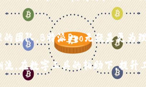   2025必看：深度解析B特派与B特派Pro的区别与优势！立即了解！ / 

 guanjianci B特派, B特派Pro, 数字工具, 生产力提升 /guanjianci 

引言
在迅猛发展的数字时代，越来越多的企业与个人开始依赖于强大的数字工具来提升工作效率和生产力。其中，B特派与B特派Pro作为市场上知名的数字工具，就以其卓越的功能和便捷的使用体验而备受关注。本文将深入探讨这两款工具的异同之处，以及在实践中如何最大化利用它们的优势，以帮助读者做出明智的选择，提升工作效率。

B特派与B特派Pro概述
B特派是一个专注于项目管理与团队协作的数字工具，它以简洁的用户界面和强大的功能，帮助用户更好地组织和安排工作任务。相较于传统的工作方式，B特派的引入，使得协作更为高效，信息传递更加顺畅。

而B特派Pro则是在B特派的基础上进行了升级，特别针对一些大企业和复杂项目的需求，增添了更多的高级功能，例如数据分析、进度追踪和个性化定制等。对于需要更高版本支持与功能的用户，B特派Pro无疑是一个理想的选择。

用户体验的差异
首先，从用户体验的角度来看，B特派的界面设计简约，功能模块布局合理，非常适合中小型团队及个人用户。无论是创建任务、设定截止日期，还是进行团队沟通，用户都可以在最短的时间内上手。

然而，B特派Pro为那些对管理需求更高的用户提供了更多的选择。它支持复杂的项目分类，同时具备自动化工具，例如定期报告生成与进度提醒，这无疑为项目经理和团队领导者提供了极大的便利。这样一来，用户能够更好地掌握整个项目的进展情况。

功能对比
在功能层面，这两款工具各有千秋。B特派虽然功能相对基础，但它将核心功能进行了极致的。例如，任务分配、消息通知、文件分享等一系列功能都表现得相当出色。

而在B特派Pro中，用户能够享受到更全面的分析工具。对于企业来说，数据分析能力尤其重要，能够帮助他们更好地理解项目进展，并作出相应的策略调整。比如说，当某个项目的进度滞后时，B特派Pro能通过数据分析功能及时警示，被广泛应用于敏捷开发等项目管理方法中。

价格与性价比
在考虑购买任何数字工具时，价格总是不可忽视的因素。B特派提供了多种实惠的套餐，用户可以根据自己的需求选择合适的方案，基本上满足个人和小型团队的需求。而在功能相对全面的B特派Pro中，用户需要支付更高的费用，然而对于大型企业来说，这一投资常常是值得的，因为其带来的效率提升和成本节约往往能在短期内弥补这部分支出。

适用场景与受众
B特派主要为了迎合中小企业及初创团队的需求，可在灵活性与个性化需求上表现优异。若团队规模较小，则可通过B特派轻松敏捷地进行项目管理，而不必承担过多复杂功能的负担。

而B特派Pro则是大型企业，特别是那些业务复杂、人员众多的团队所青睐的工具。其高级功能的多样性，使得项目管理者能够有效分配资源、监控项目进展，甚至能通过数据分析功能对未来项目进行预判，这无疑能够提升企业的市场竞争力。

用户反馈与案例分析
在用户反馈方面，大多数用户对于B特派的直观体验给予了高度评价。他们认为这一工具使得团队合作变得更加轻松，并且能够在繁忙的工作中，快速找到所需信息。此外，由于B特派容易上手的新手培训时间显著降低，企业在使用中体验到了显著的效率提升。

相对而言，使用B特派Pro的用户则反映出他们在项目的复杂管理上，如多方协作、进度监控等方面有了相当大的改观。他们的案例展示了在引入B特派Pro后，如何通过定期的数据分析报告，帮助管理层实时获知项目状态并做出快速决策。

未来趋势与市场前景
随着职场环境的不断变化，大多数企业和个人对数字工具的需求持续增长，这意味着B特派与B特派Pro具备了良好的市场前景。对于产品开发团队来说，及时了解用户需求及技术动向，将为他们后续的产品升级与功能迭代提供重要参考。

尤其在数字化转型的背景下，企业不仅要考虑工具的当前使用效果，更要思考未来的可持续发展。因此，B特派与B特派Pro在不断升级中，需适应市场变化，持续提供用户需要的功能体验，以赢得更广泛的用户基础。

总结
总体来看，B特派与B特派Pro各有优劣，用户在选择时应根据自身需求进行合理选择。对于简单协作需求的用户，B特派毫无疑问是个好选择；而对于需要深度分析与复杂管理的团队，B特派Pro无疑是更为理想的工具。而不论选择哪一款，在适时利用它们的优势之下，工作效率的提升才是最终的目的。希望读者能够将本文提供的信息运用到实际工作中，让数字工具为工作助力！ 

通过上述细致的分析，我们将对B特派与B特派Pro有了更深入的理解。这不仅是一场关于功能的对比，更是一次对未来工作方式的探索与展望。希望各位读者能够紧跟时代潮流，在数字工具的辅助下，提升工作效率，开创更加美好的未来！