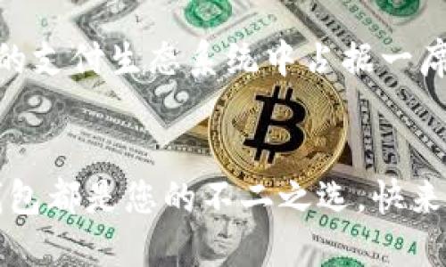   2025必看：立即创建您的美国数字钱包！ / 
 guanjianci 数字钱包, 美国, 创建, 电子支付 /guanjianci 

引言
随着科技的迅速发展，数字钱包在美国的普及程度不断上升。数字钱包不仅为消费者提供了便利的支付方式，同时也为商家开辟了新的销售渠道。因此，了解如何创建一个美国数字钱包变得尤为重要。本文将深入探讨创建数字钱包的步骤和注意事项，帮助您在2025年迎接这一金融革命。

什么是数字钱包？
数字钱包是一种电子设备或在线服务，让用户能够存储、管理和使用不同类型的支付信息，比如信用卡、借记卡和其他支付方式。通过数字钱包，消费者能够以更迅速和安全的方式完成交易。此外，数字钱包还支持多种货币和支付平台，从而为用户提供了更好的灵活性。

选择合适的数字钱包平台
在开始创建数字钱包之前，您首先需要选择一个合适的平台。目前市场上有许多数字钱包服务提供商，其中一些较为知名的有PayPal、Venmo、Apple Pay和Google Pay。这些平台不仅具备良好的用户口碑，还提供了多种安全功能，确保用户的财务信息不会受到威胁。

选择合适的平台时，请考虑以下几点：
ul
    listrong费率：/strong不同平台的交易费率可能会有所差异，因此在选择之前，请仔细阅读相关条款。/li
    listrong用户体验：/strong平台的界面设计和操作流程也会影响您的使用体验，建议选择一个易于导航和操作的平台。/li
    listrong安全性：/strong确保所选平台采用先进的加密技术以保障您的交易安全。/li
/ul

注册数字钱包
选择好数字钱包平台后，您可以开始注册。通常，注册过程都相对简单，以下是大致步骤：
ol
    listrong访问官网或下载应用：/strong首先，访问所选数字钱包的官方网站或按需下载相关应用程序。/li
    listrong创建账户：/strong按照提示输入您的基本信息，例如电子邮件地址、手机号码等，并设置密码。/li
    listrong验证身份：/strong许多钱包平台要求用户完成身份验证步骤，您可能需要提供身份证件或其他证明资料。/li
    listrong链接支付方式：/strong最后，您需要将您的银行账户、信用卡或借记卡与数字钱包链接，以便进行交易。/li
/ol

安全性的重要性
在创建数字钱包的过程中，安全性应该是您的首要考虑因素。随着网络犯罪的增加，确保您的财务信息安全至关重要。以下是一些增强数字钱包安全性的建议：
ul
    listrong启用两步验证：/strong许多数字钱包支持两步验证，通过添加额外的安全层来保护您的账户。/li
    listrong定期更改密码：/strong定期更新您的账户密码，并确保其复杂，避免使用容易被猜测的密码。/li
    listrong监控账户活动：/strong定期检查您的交易记录，及时发现并报告任何可疑活动。/li
/ul

使用数字钱包进行支付
拥有数字钱包后，您便可以轻松进行在线购物、转账以及支付账单等操作。使用数字钱包进行支付与传统支付方式有何不同呢？以下是一些优势：

ul
    listrong操作便捷：/strong无论是在实体店还是在线购物，您只需扫描二维码或点击几下按钮，即可完成支付。/li
    listrong实时交易：/strong数字钱包的交易一般为即时到账，相较于传统银行转账速度更快。/li
    listrong记录跟踪：/strong所有交易都会被记录在您的数字钱包中，方便您随时查看和管理财务。/li
/ul

如何使用数字钱包进行跨境支付？
随着全球化的发展，很多人需要进行跨境支付。数字钱包在这方面同样表现出色。您可以使用数字钱包轻松地向国外支付，无需再为复杂的汇率和手续费发愁。然而，您需要注意以下几点：

ul
    listrong汇率因素：/strong不同平台的汇率可能有所不同，因此在进行跨境支付前，不妨多对比几家平台。/li
    listrong各国政策：/strong某些国家对数字支付和跨境交易有特殊的规定，请提前了解相关政策，以避免不必要的麻烦。/li
/ul

总结与展望
总的来说，创建一个美国数字钱包的过程并不复杂，但确保您的个人和财务信息安全至关重要。随着未来科技的不断进步，数字钱包的形式和功能也将不断演变。因此，了解最新动态、掌握创建和使用数字钱包的技巧，将使您在数字经济时代抢占先机。

在2025年之前，随着社会的数字化进程加速，越来越多的人将会选择使用数字钱包作为主要的支付方式。不论您是为了方便而选择，还是为了追赶潮流，数字钱包都会成为您现代生活中不可或缺的一部分。立即行动，创建属于您的数字钱包，迎接未来吧！ 

附录：数字钱包的未来趋势
展望未来，数字钱包将越来越多的与其他新兴技术相结合，例如人工智能（AI）、区块链和物联网（IoT）。这样一来，数字钱包不仅可以提供便捷的支付服务，还可能拓展至更加智能化的财务管理工具。此外，加密货币的兴起也将推动数字钱包的多样化，用户将能够方便地存储和使用各种数字资产。

无论这些趋势如何发展，保持敏感和适应能力是每个用户在数字钱包领域取得成功的关键。通过不断学习和适应新技术，您将在未来的支付生态系统中占据一席之地。 

 h3结尾
创建数字钱包的过程不仅是技术性的，而且象征着现代金融的转型。无论您是希望提高支付便捷性，还是希望跟上时代的步伐，数字钱包都是您的不二之选。快来行动吧，立即创建您的美国数字钱包，迎接数字时代的未来！