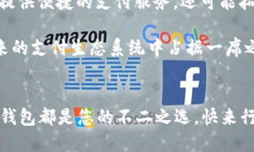   2025必看：立即创建您的美国数字钱包！ / 
 guanjianci 数字钱包, 美国, 创建, 电子支付 /guanjianci 

引言
随着科技的迅速发展，数字钱包在美国的普及程度不断上升。数字钱包不仅为消费者提供了便利的支付方式，同时也为商家开辟了新的销售渠道。因此，了解如何创建一个美国数字钱包变得尤为重要。本文将深入探讨创建数字钱包的步骤和注意事项，帮助您在2025年迎接这一金融革命。

什么是数字钱包？
数字钱包是一种电子设备或在线服务，让用户能够存储、管理和使用不同类型的支付信息，比如信用卡、借记卡和其他支付方式。通过数字钱包，消费者能够以更迅速和安全的方式完成交易。此外，数字钱包还支持多种货币和支付平台，从而为用户提供了更好的灵活性。

选择合适的数字钱包平台
在开始创建数字钱包之前，您首先需要选择一个合适的平台。目前市场上有许多数字钱包服务提供商，其中一些较为知名的有PayPal、Venmo、Apple Pay和Google Pay。这些平台不仅具备良好的用户口碑，还提供了多种安全功能，确保用户的财务信息不会受到威胁。

选择合适的平台时，请考虑以下几点：
ul
    listrong费率：/strong不同平台的交易费率可能会有所差异，因此在选择之前，请仔细阅读相关条款。/li
    listrong用户体验：/strong平台的界面设计和操作流程也会影响您的使用体验，建议选择一个易于导航和操作的平台。/li
    listrong安全性：/strong确保所选平台采用先进的加密技术以保障您的交易安全。/li
/ul

注册数字钱包
选择好数字钱包平台后，您可以开始注册。通常，注册过程都相对简单，以下是大致步骤：
ol
    listrong访问官网或下载应用：/strong首先，访问所选数字钱包的官方网站或按需下载相关应用程序。/li
    listrong创建账户：/strong按照提示输入您的基本信息，例如电子邮件地址、手机号码等，并设置密码。/li
    listrong验证身份：/strong许多钱包平台要求用户完成身份验证步骤，您可能需要提供身份证件或其他证明资料。/li
    listrong链接支付方式：/strong最后，您需要将您的银行账户、信用卡或借记卡与数字钱包链接，以便进行交易。/li
/ol

安全性的重要性
在创建数字钱包的过程中，安全性应该是您的首要考虑因素。随着网络犯罪的增加，确保您的财务信息安全至关重要。以下是一些增强数字钱包安全性的建议：
ul
    listrong启用两步验证：/strong许多数字钱包支持两步验证，通过添加额外的安全层来保护您的账户。/li
    listrong定期更改密码：/strong定期更新您的账户密码，并确保其复杂，避免使用容易被猜测的密码。/li
    listrong监控账户活动：/strong定期检查您的交易记录，及时发现并报告任何可疑活动。/li
/ul

使用数字钱包进行支付
拥有数字钱包后，您便可以轻松进行在线购物、转账以及支付账单等操作。使用数字钱包进行支付与传统支付方式有何不同呢？以下是一些优势：

ul
    listrong操作便捷：/strong无论是在实体店还是在线购物，您只需扫描二维码或点击几下按钮，即可完成支付。/li
    listrong实时交易：/strong数字钱包的交易一般为即时到账，相较于传统银行转账速度更快。/li
    listrong记录跟踪：/strong所有交易都会被记录在您的数字钱包中，方便您随时查看和管理财务。/li
/ul

如何使用数字钱包进行跨境支付？
随着全球化的发展，很多人需要进行跨境支付。数字钱包在这方面同样表现出色。您可以使用数字钱包轻松地向国外支付，无需再为复杂的汇率和手续费发愁。然而，您需要注意以下几点：

ul
    listrong汇率因素：/strong不同平台的汇率可能有所不同，因此在进行跨境支付前，不妨多对比几家平台。/li
    listrong各国政策：/strong某些国家对数字支付和跨境交易有特殊的规定，请提前了解相关政策，以避免不必要的麻烦。/li
/ul

总结与展望
总的来说，创建一个美国数字钱包的过程并不复杂，但确保您的个人和财务信息安全至关重要。随着未来科技的不断进步，数字钱包的形式和功能也将不断演变。因此，了解最新动态、掌握创建和使用数字钱包的技巧，将使您在数字经济时代抢占先机。

在2025年之前，随着社会的数字化进程加速，越来越多的人将会选择使用数字钱包作为主要的支付方式。不论您是为了方便而选择，还是为了追赶潮流，数字钱包都会成为您现代生活中不可或缺的一部分。立即行动，创建属于您的数字钱包，迎接未来吧！ 

附录：数字钱包的未来趋势
展望未来，数字钱包将越来越多的与其他新兴技术相结合，例如人工智能（AI）、区块链和物联网（IoT）。这样一来，数字钱包不仅可以提供便捷的支付服务，还可能拓展至更加智能化的财务管理工具。此外，加密货币的兴起也将推动数字钱包的多样化，用户将能够方便地存储和使用各种数字资产。

无论这些趋势如何发展，保持敏感和适应能力是每个用户在数字钱包领域取得成功的关键。通过不断学习和适应新技术，您将在未来的支付生态系统中占据一席之地。 

 h3结尾
创建数字钱包的过程不仅是技术性的，而且象征着现代金融的转型。无论您是希望提高支付便捷性，还是希望跟上时代的步伐，数字钱包都是您的不二之选。快来行动吧，立即创建您的美国数字钱包，迎接数字时代的未来！