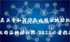 当然可以，以下是关于如何修改比特派地址权限