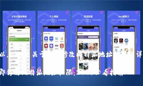 当然可以，以下是关于如何修改比特派地址权限的详细介绍：

如何立即修改比特派地址权限：2025必看指南