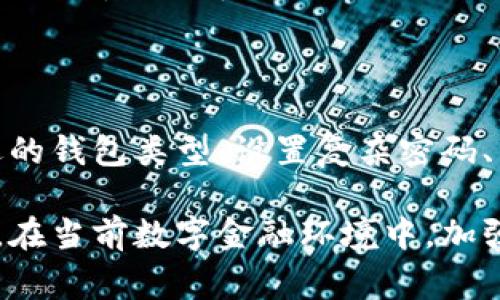 安全钱包通常是指用于存储数字货币（如比特币、以太坊等）或敏感信息的电子钱包。这种钱包注重安全性，通常会提供多种安全措施来保护用户的资产。不过，具体是否可以加密码以及如何加密码，取决于所使用的钱包类型和提供的功能。

### 钱包类型与加密选项

1. 热钱包与冷钱包

热钱包是指一直连接到互联网的钱包，适合日常交易和小额支付。而冷钱包则是指离线存储的方式，通常更安全，因为它不受在线攻击的影响。无论是热钱包还是冷钱包，通常都可以设置密码保护。

2. 软件钱包

软件钱包是最常见的一种形式，可以在电脑或手机上安装。有些软件钱包在安装时会要求用户设置一个安全密码，这个密码用来解锁钱包，确保只有授权用户才能访问钱包内容。此外，许多软件钱包还提供两步验证（2FA）功能，让安全性更上一层楼。

3. 硬件钱包

硬件钱包通常被认为是最安全的选择，这种钱包以物理设备的形式存在，并需要插入电脑或者通过手机应用进行操作。许多硬件钱包在初始化时会要求用户设置一个密码，只有输入正确的密码才能进行数字资产的交易。

4. 在线钱包

在线钱包是在云端提供服务的，虽然使用方便，但由于其连接到互联网，安全性相对较低。大多数在线钱包也支持密码设置，并提供额外的安全措施，如邮箱确认、短信验证等。

### 如何设置密码保护

1. 选择钱包类型

首先，用户需要根据自己的需求选择合适的钱包类型。如果用户主要进行频繁的小额交易，热钱包更为适合。而如果用户主要是长时间储存资产，那么冷钱包则是更好的选择。

2. 安装并设置钱包

下载并安装选择好的钱包软件。确保从官方渠道下载，以避免安全风险。在安装过程中，软件一般会提示你设置一个强而独特的密码，这时一定不要忽视这个步骤。强密码通常包括大小写字母、数字及特殊字符的组合。

3. 启用额外的安全功能

为了增强钱包的安全性，用户可以选择启用额外的安全功能。许多现代钱包提供两步验证（2FA）选项，要求用户在登录时输入不仅仅是密码的内容，而需要通过手机应用或短信获取的动态验证码。这种保护层极大地提高了账户的安全性。

4. 定期更新密码

为了保障安全，定期更新密码也是一种良好的做法。用户可以设定一个周期，比如每三个月更换一次密码。同时，避免在多个平台使用相同的密码，这样可以降低风险。

### 密码保护的好处

1. 提高安全性

设置密码可以有效防止未授权访问。即使设备丢失或被盗，只有输入了正确密码的用户才能访问钱包内容。这是保护数字资产安全的重要手段。

2. 防止社会工程攻击

社会工程攻击是一种常见的网络攻击形式，攻击者往往通过各种手段获取用户的敏感信息。比如，通过伪装成客服的方式获取密码。如果用户对钱包设置了复杂的密码，那么即使攻击者获取了部分信息，也难以完全控制钱包。

3. 保护投资

对于投资者来说，密码的设置意味着对资产的一种保护。特别是在数字货币市场波动频繁的情况下，任何安全漏洞都可能导致重大的财务损失。密码的保护助于减轻这些风险。

### 结论

总的来说，安全钱包完全可以加密码，这不仅是保护个人资产的基本措施，还能有效提高整体安全性。选择合适的钱包类型、设置复杂密码、启用额外的安全功能，并定期更新密码，这些措施能大大降低安全风险，确保用户的数字资产安全。

在使用安全钱包的过程中，用户始终需要保持警惕，避免在不安全的环境下输入密码，同时定期检查账户活动。在当前数字金融环境中，加强自身安全意识，采取适当的防护措施，才能稳妥地掌控个人资产。