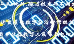   温州数字人民币钱包使用指南：2025必看，立即