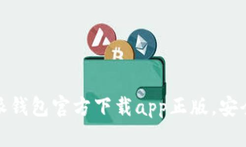 2025必看：b特派钱包官方下载app正版，安全理财的新选择！