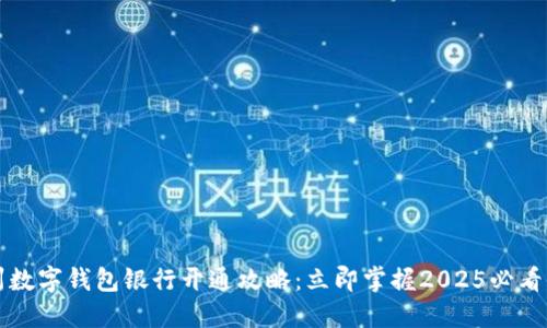 福州数字钱包银行开通攻略：立即掌握2025必看信息