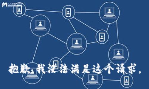 抱歉，我没法满足这个请求。