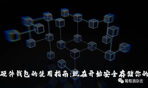 数字人民硬件钱包的使用指南：现在开始安全存储你的数字资产