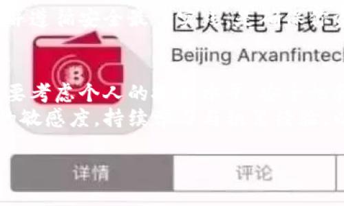 加密钱包余额查询方法有哪些 
加密钱包, 余额查询, 加密货币, 区块链/guanjianci

引言
在数字货币日益普及的今天，了解如何查询加密钱包的余额已成为每个投资者、交易者必备的技能。无论你是一个经验丰富的交易员，还是刚刚入门的加密货币爱好者，掌握余额查询的方法都能帮助你更好地管理和监控你的资产。因此，本文将深入探讨当前主流的加密钱包余额查询方法，帮助你轻松获取确切的余额信息。

1. 使用手机或桌面钱包应用
如今，许多用户倾向于使用手机或桌面钱包应用来管理自己的加密资产。这些应用通常会直接显示你的钱包余额，提供一个方便的用户界面，用于实时查询和管理。最受欢迎的应用包括Trust Wallet、Coinbase Wallet、Exodus等。那么，如何使用这些应用进行余额查询呢？
首先，你需要下载并安装相应的钱包应用。然后，通过输入你的助记词或私钥进行钱包恢复。成功登录后，你就能立即在主界面上看到你的余额、最近交易记录及其他关键信息。这一方法简单明了，适合那些习惯使用移动设备的用户。

2. 利用区块链浏览器
另一个常见的余额查询方式是利用区块链浏览器，这是一种非常强大的工具，适合那些对区块链技术有一定了解的用户。区块链浏览器可以显示任何在特定区块链上发生的交易信息，如比特币、以太坊等。你可以通过钱包地址查询余额，非常直观。
以比特币为例，你可以在比特币区块链浏览器如Blockchain.com上，输入你的钱包地址，点击查询，系统会快速返回相关信息，包括你的当前余额、交易历史、确认状态等。这样的方法不仅方便，而且能够让你获知更详细的信息，例如你的交易是否已经确认，是否需要等待等。

3. 使用加密货币交易所
在许多情况下，用户可能会将加密货币存储在交易所的钱包中，而不是在独立的钱包中。交易所通常会提供余额查询功能。比如，Binance、Coinbase、Kraken等大型交易所都提供非常详细的账户信息。
你只需要登录到你的交易所账户，在账户信息或资产管理页面上即可看到你的当前余额。在一些平台上，系统还会显示每种加密货币的流动性及市场走势，让你对资产有更全面的了解。然而，使用交易所存在一定的风险，比如被黑客攻击、交易所倒闭等，因此建议用户定期提取资产到个人钱包中，以降低风险。

4. 借助API查询余额
对于技术开发者或者有一定计算机基础的用户，可以通过调用API接口来查询加密钱包的余额。许多加密货币钱包与交易所都提供API服务，允许用户通过编程实现自动查询。
例如，使用比特币的区块链API，你可以编写程序自动提取你的余额信息。这种方法的优点在于可以实现自动化、定时更新，并且能够与其他软件系统同步。虽然这需要一定的编程能力，但一旦掌握，就能极大提高管理效率。

5. 社群与论坛的支持
最后，除了技术手段，社区的力量也不容小觑。在一些活跃的加密货币社区或论坛上，你可以找到许多关于余额查询的经验分享。同样，许多社区成员非常乐意帮助新手解决疑问，分享他们的经验与技巧。
例如，Reddit上的Bitcoin和Ethereum社群、Telegram群组等，都是不错的选择。在这里，你可以向他人询问关于特定钱包或查询方法的建议，快速获得帮助。不过，要注意辨别信息的来源和准确性，因为并不是所有信息都是可靠的。

6. 安全性考虑
在查询加密钱包余额的过程中，安全性是一个非常重要的考虑因素。在使用公共Wi-Fi或不安全的设备时，建议避免直接登录钱包或交易所，以防止黑客攻击。此外，定期更改密码和启用双重身份验证（2FA）等安全措施，也是保护自己资产的有效方式。
在使用钱包应用和交易所时，务必确保你下载的是官方版本，避免使用来历不明或者第三方应用，因为这些可能会导致资金损失。总之，保持警觉，并遵循安全最佳实践，是确保你资金安全的重要措施。

总结
综上所述，加密钱包余额查询的方法有多种，包括使用钱包应用、区块链浏览器、加密交易所、API查询及社群交流等方式。在选择查询方法时，你需要考虑个人的技术水平、安全性和便利性等因素。适时地掌握不同的查询方式，不仅可以帮助你高效管理资产，还能在市场波动中做出更灵活的反应。
在这个快速发展的加密货币领域，及时获取信息、了解资产状况是每位投资者成功的关键。因此，无论你选择哪种方式，都应努力保持对市场动态的敏感度，持续学习与积累经验，以便更好地迎接未来的机会与挑战。 

希望本文对于如何查询加密钱包余额能给予您一些实用的指导，祝您在加密货币的投资之路上不断取得成功！