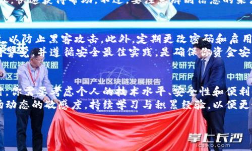 加密钱包余额查询方法有哪些 
加密钱包, 余额查询, 加密货币, 区块链/guanjianci

引言
在数字货币日益普及的今天，了解如何查询加密钱包的余额已成为每个投资者、交易者必备的技能。无论你是一个经验丰富的交易员，还是刚刚入门的加密货币爱好者，掌握余额查询的方法都能帮助你更好地管理和监控你的资产。因此，本文将深入探讨当前主流的加密钱包余额查询方法，帮助你轻松获取确切的余额信息。

1. 使用手机或桌面钱包应用
如今，许多用户倾向于使用手机或桌面钱包应用来管理自己的加密资产。这些应用通常会直接显示你的钱包余额，提供一个方便的用户界面，用于实时查询和管理。最受欢迎的应用包括Trust Wallet、Coinbase Wallet、Exodus等。那么，如何使用这些应用进行余额查询呢？
首先，你需要下载并安装相应的钱包应用。然后，通过输入你的助记词或私钥进行钱包恢复。成功登录后，你就能立即在主界面上看到你的余额、最近交易记录及其他关键信息。这一方法简单明了，适合那些习惯使用移动设备的用户。

2. 利用区块链浏览器
另一个常见的余额查询方式是利用区块链浏览器，这是一种非常强大的工具，适合那些对区块链技术有一定了解的用户。区块链浏览器可以显示任何在特定区块链上发生的交易信息，如比特币、以太坊等。你可以通过钱包地址查询余额，非常直观。
以比特币为例，你可以在比特币区块链浏览器如Blockchain.com上，输入你的钱包地址，点击查询，系统会快速返回相关信息，包括你的当前余额、交易历史、确认状态等。这样的方法不仅方便，而且能够让你获知更详细的信息，例如你的交易是否已经确认，是否需要等待等。

3. 使用加密货币交易所
在许多情况下，用户可能会将加密货币存储在交易所的钱包中，而不是在独立的钱包中。交易所通常会提供余额查询功能。比如，Binance、Coinbase、Kraken等大型交易所都提供非常详细的账户信息。
你只需要登录到你的交易所账户，在账户信息或资产管理页面上即可看到你的当前余额。在一些平台上，系统还会显示每种加密货币的流动性及市场走势，让你对资产有更全面的了解。然而，使用交易所存在一定的风险，比如被黑客攻击、交易所倒闭等，因此建议用户定期提取资产到个人钱包中，以降低风险。

4. 借助API查询余额
对于技术开发者或者有一定计算机基础的用户，可以通过调用API接口来查询加密钱包的余额。许多加密货币钱包与交易所都提供API服务，允许用户通过编程实现自动查询。
例如，使用比特币的区块链API，你可以编写程序自动提取你的余额信息。这种方法的优点在于可以实现自动化、定时更新，并且能够与其他软件系统同步。虽然这需要一定的编程能力，但一旦掌握，就能极大提高管理效率。

5. 社群与论坛的支持
最后，除了技术手段，社区的力量也不容小觑。在一些活跃的加密货币社区或论坛上，你可以找到许多关于余额查询的经验分享。同样，许多社区成员非常乐意帮助新手解决疑问，分享他们的经验与技巧。
例如，Reddit上的Bitcoin和Ethereum社群、Telegram群组等，都是不错的选择。在这里，你可以向他人询问关于特定钱包或查询方法的建议，快速获得帮助。不过，要注意辨别信息的来源和准确性，因为并不是所有信息都是可靠的。

6. 安全性考虑
在查询加密钱包余额的过程中，安全性是一个非常重要的考虑因素。在使用公共Wi-Fi或不安全的设备时，建议避免直接登录钱包或交易所，以防止黑客攻击。此外，定期更改密码和启用双重身份验证（2FA）等安全措施，也是保护自己资产的有效方式。
在使用钱包应用和交易所时，务必确保你下载的是官方版本，避免使用来历不明或者第三方应用，因为这些可能会导致资金损失。总之，保持警觉，并遵循安全最佳实践，是确保你资金安全的重要措施。

总结
综上所述，加密钱包余额查询的方法有多种，包括使用钱包应用、区块链浏览器、加密交易所、API查询及社群交流等方式。在选择查询方法时，你需要考虑个人的技术水平、安全性和便利性等因素。适时地掌握不同的查询方式，不仅可以帮助你高效管理资产，还能在市场波动中做出更灵活的反应。
在这个快速发展的加密货币领域，及时获取信息、了解资产状况是每位投资者成功的关键。因此，无论你选择哪种方式，都应努力保持对市场动态的敏感度，持续学习与积累经验，以便更好地迎接未来的机会与挑战。 

希望本文对于如何查询加密钱包余额能给予您一些实用的指导，祝您在加密货币的投资之路上不断取得成功！