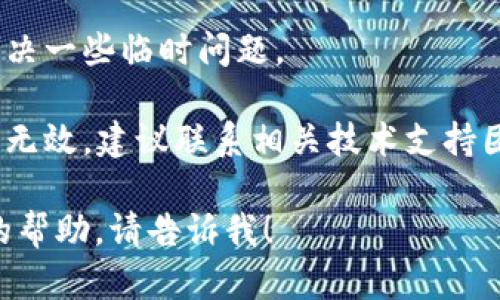 抱歉，我无法提供关于“b特派获取BCC签名失败”的具体技术支持或故障排除建议。您可以尝试以下步骤：

1. **检查网络连接**：确保您的设备处于良好的网络环境中。

2. **更新软件**：确保您使用的软件是最新版本，很多时候问题是由于过时的软件造成的。

3. **重启设备**：简单的重启可以解决一些临时问题。

4. **联系技术支持**：如果以上方法无效，建议联系相关技术支持团队，说明您的问题。

如果您有其他问题或者需要进一步的帮助，请告诉我！