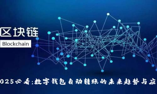 2025必看：数字钱包自动转账的未来趋势与应用