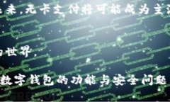 数字钱包需要绑卡吗？了解2025年支付趋势数字钱