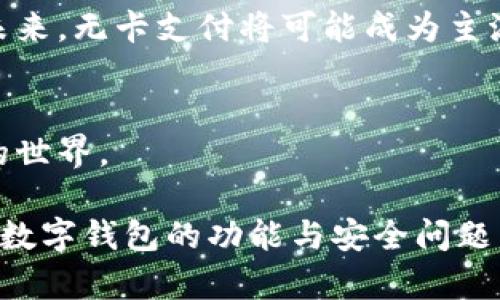 数字钱包需要绑卡吗？了解2025年支付趋势

数字钱包, 绑卡, 支付趋势, 电子支付/guanjianci

引言
在当今快速发展的数字经济时代，数字钱包已经成为许多人日常生活中不可或缺的支付工具。然而，关于数字钱包是否需要绑卡的问题，仍然是许多用户心中存在的疑虑。随着技术的进步和消费者习惯的变化，理解这一点显得尤为重要，特别是在2025年的支付趋势展望中，数字钱包的角色更显关键。

什么是数字钱包？
数字钱包是一种电子钱包，用户可以在其上存储支付信息、信用卡、借记卡等金融工具，以便在线或线下进行支付。不仅可以通过手机应用来管理和使用这些钱包，还可以通过计算机进行访问。数字钱包的普及，主要得益于其便捷性和安全性，使得人们在购物、转账、充值等活动中更加高效。

数字钱包是否需要绑卡？
那么，数字钱包是否需要绑卡呢？答案并不是绝对的。大多数数字钱包确实需要用户绑定至少一张银行卡或信用卡，以便实现资金的转换和支付功能。但是，也有一些数字钱包提供了其他的资金来源，例如余额支付或与银行账户直接相连的功能。这种多样性使用户可根据自己的需求进行选择。

绑定银行卡的优势
首先，绑定银行卡可以极大地方便支付过程。用户可以在购物时快速选择绑定的银行卡进行支付，而无需每次都输入支付信息。此外，绑定的银行卡也可以确保支付的安全性，因为银行通常会提供额外的安全保护措施，如双重身份验证。

绑定银行卡的缺点
然而，绑定银行卡也存在一定的风险。例如，若手机或数字钱包遭到盗窃，黑客可能通过获得的银行卡信息进行未经授权的支付，给用户带来经济损失。因此，用户在使用数字钱包时，应当时刻保持警惕，采取必要的安全措施。

不绑定也可以使用的数字钱包
值得注意的是，某些数字钱包可以让用户在没有绑定银行卡的情况下进行使用。这类钱包通常需要用户在应用内充值，或者与其他用户转账后，才能获得支付的资格。例如，一些区块链数字钱包允许用户使用加密货币进行交易，无需传统的银行账户或银行卡。不过，这种形式的支付仍然相对少见，并不适用于所有场景。

未来支付趋势：无卡支付
展望未来，随着无卡支付技术的不断发展，越来越多的数字钱包将可能推出无需绑定银行卡的选项。技术的进步使得直接通过手机支付成为可能，这意味着用户可以用手机号码、指纹甚至人脸识别进行付款，而不需要涉及任何银行卡信息。

安全措施的重要性
与此同时，尽管无卡支付前景乐观，但确保个人信息的安全仍然是用户在使用数字钱包时需要关注的焦点。用户应当选择有信誉的数字钱包，并定期更新自己的安全设置，比如更改密码或启用两步验证等。

总结
综上所述，数字钱包是否需要绑卡的问题并没有统一的答案。虽然大多数数字钱包要求用户绑定银行卡以方便支付，但也有其他方式可以进行消费。在未来，无卡支付将可能成为主流技术，带来更加便捷的使用体验。对于用户而言，理解每种支付方式的利弊，选择适合自己的方式，并做好安全防护，才能有效享受数字支付带来的便利。

结语
无论未来的支付趋势如何变化，数字钱包已然成为我们生活中的重要部分。掌握其使用方式，理解绑卡与否的意义，将帮助我们更好地融入这个数字化的世界。

这样丰富的内容不仅应对了读者对数字钱包绑卡问题的疑惑，还结合了未来的支付趋势，为他们提供了更加全面的视角。希望这能帮助用户更好地理解数字钱包的功能与安全问题。