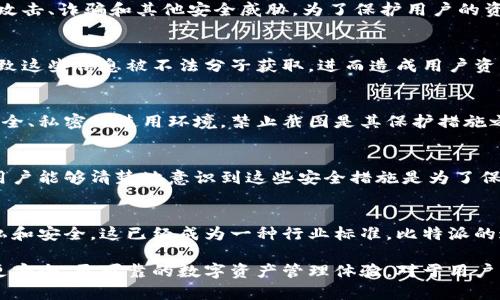 比特派（Bitpie）是一个数字资产钱包应用，主要用于存储和管理加密货币和区块链资产。关于其无法截图的问题，主要是出于安全性和隐私的考虑。以下是一些可能的原因：

### 1. 安全性至上
在加密货币的交易和管理中，安全性是重中之重。比特派作为数字资产钱包，面临着黑客攻击、诈骗和其他安全威胁。为了保护用户的资产和隐私，软件开发者可能选择禁止截图功能，以避免用户在使用过程中泄露敏感信息。

### 2. 防止信息泄露
许多用户在使用数字钱包时，可能会查看私钥、助记词及其他敏感信息。截图功能可能导致这些信息被不法分子获取，进而造成用户资产的损失。因此，这种限制有助于降低信息被滥用的风险。

### 3. 深入理解产品设计
比特派的设计理念可能不仅仅是为了提供数字资产的存储功能，更在于提供用户一个安全、私密的使用环境。禁止截图是其保护措施之一，旨在确保用户能够在一个安全的环境下使用其产品。

### 4. 提升用户体验
尽管限制截图功能可能会带来一定的不便，但其最终目标是提升用户的整体体验。如果用户能够清楚地意识到这些安全措施是为了保护他们的资产，将可能更加信任这款应用，进而带来更好的用户粘性和满意度。

### 5. 同类应用的类似策略
类似于比特派的数字钱包应用，许多同类产品也采取了禁止截图的措施，以保护用户隐私和安全，这已经成为一种行业标准。比特派的这一做法符合行业趋势，进一步强化了其作为安全数字资产管理工具的市场形象。

总之，比特派无法截屏的原因主要与安全性和隐私保护有关，这一措施旨在为用户提供更安全、更可靠的数字资产管理体验。对于用户而言，理解这些限制的原因，有助于在使用过程中更加谨慎并保护好自身的资产与信息。