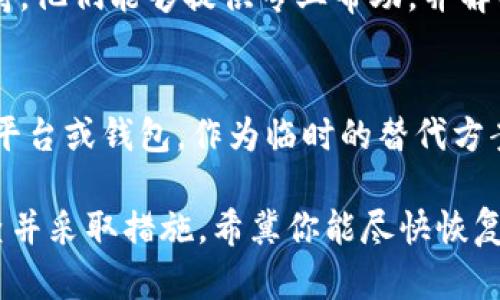 如果你在使用Bitpie钱包时遇到无法进行买卖的问题，可以尝试以下几种解决办法：

检查网络连接
首先，确保你所使用的设备连接到一个稳定的网络。网络连接不良可能导致钱包无法正常工作，影响买卖交易的进行。请尝试切换网络，或重启路由器。

更新钱包应用
有时候，钱包的旧版本可能会出现问题。请查看是否有可用的更新版本，并将应用程序升级到最新版本，以确保你享受到最新的功能和安全补丁。

账户状态检查
检查你的账户状态是否正常。如果你的账户存在任何限制或问题，请访问官方网站获取更多信息或联系客服。

等待系统恢复
由于市场波动或技术维护，钱包可能会出现暂时性的问题。这种情况下，你可以耐心等待，稍后再尝试进行买卖。

联系客服
如果以上方法无法解决问题，建议联系Bitpie钱包的客服支持。他们能够提供专业帮助，并解答你在使用过程中遇到的具体问题。

考虑替代方案
如果紧急需要进行交易，可以考虑使用其他的加密货币交易平台或钱包，作为临时的替代方案。确保选择知名且安全的平台进行交易，保护你的资产安全。

总之，遇到Bitpie钱包无法买卖的问题时，保持冷静，逐步排查并采取措施。希冀你能尽快恢复正常交易。