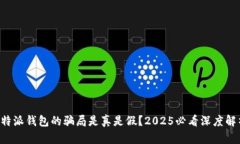 比特派钱包的骗局是真是假？2025必看深度解析！