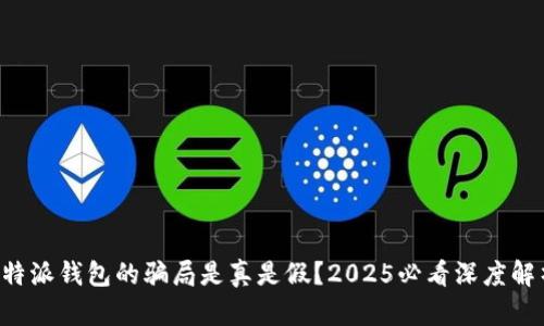 比特派钱包的骗局是真是假？2025必看深度解析！
