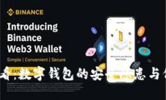 2025必看：数字钱包的安全隐患与保护措施