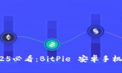 立即下载！2025必看：BitPie 安卓手机应用详细指南