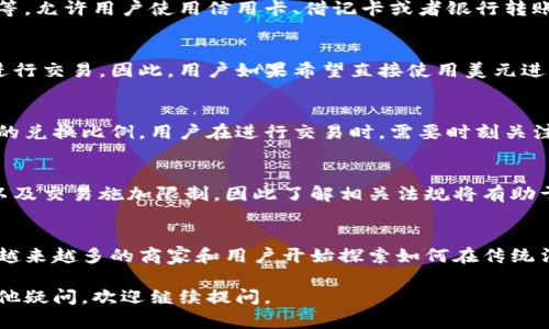 比特派（BitPie）是一款数字货币钱包，提供了多种数字资产的存储和交易功能。针对“比特派可以使用美元吗？”这个问题，我们可以详细探讨一下比特派及其与美元之间的关系。

比特派的钱包功能
比特派支持多种数字资产的存储和管理，包括比特币（BTC）、以太坊（ETH）、莱特币（LTC）等。作为一款钱包软件，其主要功能是让用户方便地管理和转账各种数字货币。然而，比特派本身并不直接支持美元或其他传统法币的存入和管理。

如何在比特派中使用美元
尽管比特派不直接处理美元，用户可以通过其他方式将美元转换为数字资产，从而在比特派中使用。比如，用户可以通过一些交易所将美元兑换成比特币或其他数字货币，然后将这些数字货币转入比特派钱包中。

选择合适的交易所
为了将美元兑换为数字货币，用户需要选择一个支持法币交易的加密货币交易所。许多交易所，如币安（Binance）、Coinbase等，允许用户使用信用卡、借记卡或者银行转账等方式直接购买比特币或其他数字资产。这些交易所通常会收取一定的手续费，因此在选择时，用户应考虑费用和使用体验。

数字货币的支付问题
近年来，越来越多的商家开始接受数字货币作为支付方式。尽管如此，绝大多数线下和一些线上商家仍然主要以美元等法币进行交易。因此，用户如果希望直接使用美元进行消费，仍然需要借助于法币通道。

比特币与美元的关系
比特币作为一种去中心化的数字货币，其价值通常以美元为基准。因此，在市场上，比特币的价格波动会直接影响到其与美元的兑换比例。用户在进行交易时，需要时刻关注市场动态，以作出明智的决策。

法律与合规问题
在使用比特派和其他数字货币服务时，用户还需注意各国对数字货币的监管政策。某些地区可能会对数字货币的购买、兑换以及交易施加限制，因此了解相关法规将有助于用户避免不必要的麻烦。

总结
虽然比特派不支持直接使用美元，但用户可以通过交易所将美元转换为数字资产，并将其存入比特派。随着数字货币的普及，越来越多的商家和用户开始探索如何在传统法币与数字资产之间找到平衡。

通过这样的方式，用户能够在比特派中管理和使用数字资产，而不必直接使用美元。希望以上信息对您有帮助！如果您还有其他疑问，欢迎继续提问。