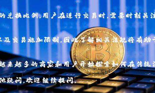 比特派（BitPie）是一款数字货币钱包，提供了多种数字资产的存储和交易功能。针对“比特派可以使用美元吗？”这个问题，我们可以详细探讨一下比特派及其与美元之间的关系。

比特派的钱包功能
比特派支持多种数字资产的存储和管理，包括比特币（BTC）、以太坊（ETH）、莱特币（LTC）等。作为一款钱包软件，其主要功能是让用户方便地管理和转账各种数字货币。然而，比特派本身并不直接支持美元或其他传统法币的存入和管理。

如何在比特派中使用美元
尽管比特派不直接处理美元，用户可以通过其他方式将美元转换为数字资产，从而在比特派中使用。比如，用户可以通过一些交易所将美元兑换成比特币或其他数字货币，然后将这些数字货币转入比特派钱包中。

选择合适的交易所
为了将美元兑换为数字货币，用户需要选择一个支持法币交易的加密货币交易所。许多交易所，如币安（Binance）、Coinbase等，允许用户使用信用卡、借记卡或者银行转账等方式直接购买比特币或其他数字资产。这些交易所通常会收取一定的手续费，因此在选择时，用户应考虑费用和使用体验。

数字货币的支付问题
近年来，越来越多的商家开始接受数字货币作为支付方式。尽管如此，绝大多数线下和一些线上商家仍然主要以美元等法币进行交易。因此，用户如果希望直接使用美元进行消费，仍然需要借助于法币通道。

比特币与美元的关系
比特币作为一种去中心化的数字货币，其价值通常以美元为基准。因此，在市场上，比特币的价格波动会直接影响到其与美元的兑换比例。用户在进行交易时，需要时刻关注市场动态，以作出明智的决策。

法律与合规问题
在使用比特派和其他数字货币服务时，用户还需注意各国对数字货币的监管政策。某些地区可能会对数字货币的购买、兑换以及交易施加限制，因此了解相关法规将有助于用户避免不必要的麻烦。

总结
虽然比特派不支持直接使用美元，但用户可以通过交易所将美元转换为数字资产，并将其存入比特派。随着数字货币的普及，越来越多的商家和用户开始探索如何在传统法币与数字资产之间找到平衡。

通过这样的方式，用户能够在比特派中管理和使用数字资产，而不必直接使用美元。希望以上信息对您有帮助！如果您还有其他疑问，欢迎继续提问。