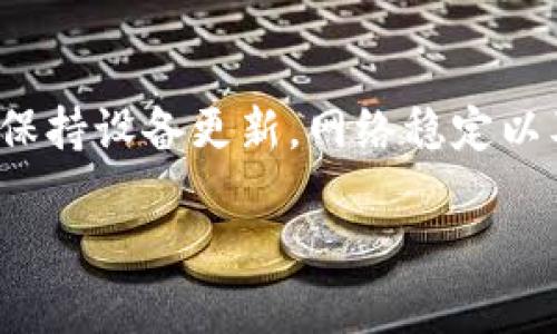 在使用Bitpie钱包时，用户可能会遇到无法安装的问题。这个问题可能由于多种原因引起，例如系统兼容性、网络连接、存储空间不足等。接下来，我将详细说明可能的解决方案和步骤，帮助你顺利安装Bitpie钱包。

一、检查设备兼容性
首先，确认你的设备是否符合Bitpie钱包的系统要求。Bitpie钱包通常支持Android和iOS设备。确保你的设备运行的是符合最低要求的操作系统版本。如果你的设备太旧，可能需要考虑升级操作系统，或使用其他设备。

二、确保网络连接稳定
安装软件时，良好的网络连接至关重要。不稳定或慢速的网络可能导致安装中断或失败。因此，检查你的Wi-Fi或移动数据连接是否正常，尝试在不同的网络环境下重新进行下载。

三、存储空间不足
当设备的存储空间不足时，安装可能会失败。前往设备的设置，查看存储使用情况。如果存储空间不足，可以删除一些不必要的应用或文件，腾出空间进行安装。

四、清理缓存和数据
有时，应用商店的缓存可能导致应用下载失败。你可以尝试清理应用商店的缓存。以安卓设备为例，步骤如下：
ul
    li进入“设置”/li
    li选择“应用”或“应用管理”/li
    li找到并选择“Google Play商店”或相应的应用商店/li
    li点击“存储”，然后选择“清除缓存”和“清除数据”/li
/ul
完成后，尝试重新打开应用商店并下载Bitpie钱包。

五、检查安全设置
某些设备可能会有安全设置，阻止来自不明来源的应用安装。确保你的设备允许安装来自应用商店以外的应用。对于Android设备，在“设置”中找到“安全”或“隐私”选项，确保“未知来源”选项已启用。对于iOS设备，确保没有限制安装应用。

六、使用官方渠道下载
为了确保下载到最新稳定的版本，请确保通过Bitpie官方网站或可信任的应用商店下载应用。通过其他不知名的来源下载，可能会导致安装失败或安全隐患。

七、联系技术支持
如果你尝试了以上所有方法，仍然无法安装Bitpie钱包，不妨联系官方的技术支持。他们可能会提供更专业的建议，帮助你解决问题。

总结
安装Bitpie钱包时遇到问题是普遍的，但只要通过上述步骤进行排查和修复，通常可以解决大部分问题。保持设备更新，网络稳定以及安全设置正确，将有助于顺利安装应用。

希望这些建议能够帮助你解决“Bitpie无法安装”的问题，让你顺利体验到数字资产管理的便利。