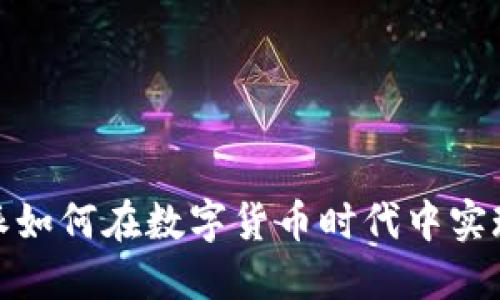 2025必看：比特派如何在数字货币时代中实现盈利？立即了解！