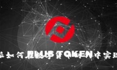 2025必看：比特派如何在数字货币时代中实现盈利