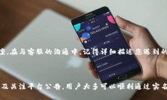 如何解决B特派实名认证无法通过的问题在现代互