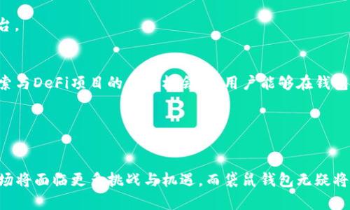   2025必看！数字货币袋鼠钱包：安全便捷的理财新选择 / 

 guanjianci 数字货币, 袋鼠钱包, 数字资产, 钱包安全 /guanjianci 

引言
在当今数字货币快速发展的时代，如何选择一个安全、便捷的数字货币钱包已成为许多投资者关注的焦点。袋鼠钱包作为近年来新兴的一款数字货币钱包，以其独特的安全机制和用户友好的界面，吸引了众多用户的关注。本文将深入探讨袋鼠钱包的功能与优势，并分析其在数字资产管理中的重要性。

袋鼠钱包的背景与发展
数字货币的崛起始于比特币的问世，随后各种各样的数字货币如雨后春笋般涌现。为了存储和管理这些数字资产，钱包的需求也不断增加。袋鼠钱包应运而生，旨在为用户提供一个安全而高效的数字资产管理平台。尽管市场上已有许多钱包应用，但袋鼠钱包凭借其优秀的用户体验和强大的安全保护功能脱颖而出。

袋鼠钱包的主要功能
首先，袋鼠钱包支持多种数字货币的存储，包括比特币、以太坊、莱特币等。用户可以在一个平台上快捷地管理多种资产，避免了多个钱包之间频繁切换的麻烦。此外，袋鼠钱包还具备钱包备份与恢复功能，用户可以轻松备份自己的私钥，确保在需要时能够迅速恢复。

其次，袋鼠钱包的交易功能十分强大。用户可以在钱包中进行快速的点对点转账，轻松发送和接收数字货币，交易速度快且手续费低，这也是许多用户选择它的原因之一。同时，袋鼠钱包还支持与多种交易所的对接，用户可以直接在钱包内交易，提升了使用的便利性。

再次，袋鼠钱包的安全性令人称赞。它采用了多种加密技术及双重身份验证机制，确保用户的资金安全。此外，袋鼠钱包还具备风险监测系统，可以实时检测异常交易，及时提醒用户，增强了整体安全性。

用户体验与界面设计
袋鼠钱包的用户界面友好，设计简洁直观，使得即便是对数字货币不太熟悉的用户也能快速上手。应用程序的导航条清晰明了，用户可以轻松找到所需功能。此外，钱包还提供多语言支持，满足全球不同地区用户的需求，让每位用户都能享受到顺畅的使用体验。

值得一提的是，袋鼠钱包的客户服务也是其一大亮点。不管是新手用户在使用过程中遇到的问题，还是老用户对高级功能的咨询，袋鼠的钱包团队都能够提供及时、专业的帮助。这种优质的客户支持，有助于增强用户的信任感和黏性。

袋鼠钱包的应用场景
袋鼠钱包的应用场景广泛，适合各种类型的用户。对于常规投资者来说，袋鼠钱包不仅能为其提供安全稳健的资产储存，同时也能支持其日常交易。对于技术爱好者及开发者，袋鼠钱包的开放性API接口和开发者文档可以帮助他们进行二次开发，创造更多的用途。

此外，袋鼠钱包也为商家提供了极大的便利，商家可以通过它接收数字货币支付，拓展自己的支付方式，吸引更多的顾客。这种双重的价值，使得袋鼠钱包不仅仅是一个投资工具，更是一个商业应用平台。

袋鼠钱包的未来发展趋势
随着数字货币行业的发展，袋鼠钱包也在不断更新迭代。未来，袋鼠钱包将引入更多智能合约功能，使得用户可以在钱包中进行更复杂的交易。此外，随着去中心化金融（DeFi）的兴起，袋鼠钱包也在探索与DeFi项目的合作机会，使用户能够在钱包内部参与流动性挖矿等金融活动。

另外，袋鼠钱包团队正在积极开发教育内容，以帮助用户更好地理解数字资产管理及其风险。这不仅有助于提升用户的投资水平，还将促进整个数字货币生态系统的健康发展。

总结
总的来说，袋鼠钱包因其出色的功能、安全性以及用户友好的体验而成为数字货币用户的理想选择。无论是新手还是资深投资者，都能从中找到适合自己的使用模式。随着2025年的临近，数字货币市场将面临更多挑战与机遇，而袋鼠钱包无疑将在这一过程中发挥重要作用。无论是管理资产、交易，还是进行更高阶的投资，袋鼠钱包都将成为用户的得力助手。希望每位用户都能在袋鼠钱包的帮助下，智慧理财，享受数字货币带来的变革与机遇。