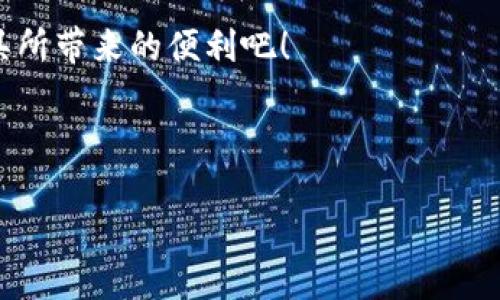 ### 比亚迪数字钱包使用指南

在当今数字化时代，使用数字钱包已成为一种便捷的支付方式。比亚迪作为国内领先的新能源汽车及相关技术企业，也推出了自己的数字钱包服务，旨在为用户提供更方便的金融服务体验。下面将为您详细介绍如何使用比亚迪数字钱包，让您在掌握使用技巧后，轻松享受这一智能支付工具的便利。

一、什么是比亚迪数字钱包？

比亚迪数字钱包是一款集电子支付、账务管理及其他增值服务于一体的移动支付工具。用户可以通过该钱包进行购物、转账、查询余额、管理消费记录等操作。此外，比亚迪数字钱包还与比亚迪汽车的使用紧密结合，为车主提供更方便的支付解决方案，例如充电、保养等服务。

二、比亚迪数字钱包的功能特点

比亚迪数字钱包不仅提供传统的支付功能，还拥有一系列独特的特色。首先，用户可以通过比亚迪数字钱包进行实时转账，无论是对朋友还是商家的支付都极为便捷。其次，数字钱包支持多种支付方式，包括但不限于银行卡、信用卡和提现功能。此外，用户还可以在线查看自己的消费记录，了解资金流向，以方便进行财务管理。

三、如何注册比亚迪数字钱包？

使用比亚迪数字钱包的第一步是进行注册。用户可以通过以下步骤完成注册：
ol
    li下载并安装比亚迪数字钱包APP，支持安卓和iOS系统。/li
    li打开APP，点击“注册账户”按钮。/li
    li输入手机号码，并获取验证码进行验证。/li
    li设置登录密码，完成相关信息填写，最后确认注册。/li
/ol
完成注册后，您就可以开始使用比亚迪数字钱包提供的各种服务了。

四、如何添加银行卡？

在使用数字钱包之前，用户需要先将银行卡绑定到自己的账户中。添加银行卡的步骤如下：
ol
    li打开比亚迪数字钱包APP，登录账户。/li
    li在主界面选择“银行卡管理”或者“添加银行卡”。/li
    li输入银行卡号及持卡人姓名等相关信息。/li
    li根据提示完成银行验证，通常需要输入银行预留手机号的验证码。/li
/ol
完成以上步骤后，您的银行卡就成功绑定到比亚迪数字钱包中，可以用于快速支付和充值功能。

五、如何使用比亚迪数字钱包进行支付？

使用比亚迪数字钱包进行支付十分简单，用户可以通过以下几种方式进行支付：

h41. 扫码支付/h4
当您在商家处购物时，选择支付方式为“扫码支付”。打开比亚迪数字钱包APP，选择“扫码支付”，将手机对准商家的二维码，确认支付金额后输入密码即可完成支付。

h42. 生成二维码/h4
您也可以在别人需要向您支付时，选择“生成二维码”功能，生成自己的收款二维码，让对方扫描完成支付。

h43. 线上购物支付/h4
在支持比亚迪数字钱包的电商平台购物时，选择支付方式为“比亚迪数字钱包”，系统会自动跳转到支付页面，确认金额后输入密码即可完成支付。

六、如何查询交易记录？

在使用比亚迪数字钱包的过程中，用户可能需要随时查看自己的消费记录。具体步骤如下：
ol
  li登录比亚迪数字钱包APP。/li
  li在主界面选择“交易记录”或者“账单查询”。/li
  li系统将显示您所有的交易记录，包括消费金额、时间和交易对象。/li
/ol
这一功能帮助用户更好地管理自己的财务，避免不必要的消费。

七、如何进行账户安全设置？

确保您的比亚迪数字钱包账户安全至关重要。以下是一些安全设置建议：
ol
  li开启两步验证功能，增加额外的安全性。/li
  li定期修改登录密码，避免使用简单密码。/li
  li不要随意分享个人信息，尤其是在不安全的网络环境中。/li
/ol
通过这些简单的安全设置，可以有效降低账户被盗风险，保护个人财产安全。

八、总结

比亚迪数字钱包作为一款便捷的移动支付工具，其丰富的功能和使用简单性使得越来越多的用户选择使用。通过上述内容，相信您对比亚迪数字钱包的注册、银行卡添加、支付功能等方面有了全面的了解。随着比亚迪数字钱包的不断更新与，相信未来其会带来更多的便利和惊喜，无论是在日常生活中还是在驾驶比亚迪汽车时。

在数字化迅猛发展的今天，尽早熟悉和使用比亚迪数字钱包，您将会发现生活变得更加轻松和高效。因此，不妨立即下载注册，体验这一智能支付工具所带来的便利吧！

比亚迪数字钱包,移动支付,电子钱包,金融服务/guanjianci

注意：请根据比亚迪数字钱包的最新信息和相关政策进行操作，确保您获得最准确和时效的使用指南。