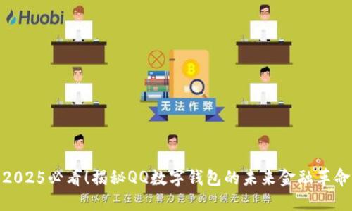 2025必看！揭秘QQ数字钱包的未来金融革命