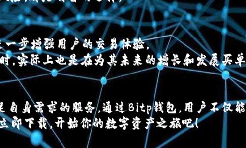 bianaiBitp钱包官网下载：2025必看，立即获取最新安全数字资产管理工具！/bianai
Bitp钱包, 数字钱包, 安全管理, 加密货币/guanjianci

引言：数字资产的新时代
随着区块链技术的飞速发展，数字资产已经从一个新兴概念逐渐走入了公众的视野。人们对加密货币的关注度不断提升，随之而来的则是对安全、方便的数字钱包的需求。作为一款备受赞誉的钱包应用，Bitp钱包不仅提供了安全的资产管理服务，也为用户带来了前所未有的便利。因此，了解Bitp钱包的下载和使用方式，成为了每位数字货币爱好者的必修课。

一、什么是Bitp钱包？
Bitp钱包是一款专门为加密货币用户设计的数字钱包。它支持多种加密货币的存储和交易，提供了灵活、便捷的资产管理方式。借助先进的加密算法，Bitp钱包确保用户的资产安全不受威胁。此外，用户界面友好，适合各类用户，从新手到资深玩家都能轻松上手。

二、为什么选择Bitp钱包？
选择Bitp钱包的理由有很多，首先，它在安全性方面表现出色。不论是线上还是线下，Bitp钱包都采取了多重安全措施，确保用户的资产不受黑客攻击。此外，Bitp钱包还提供了便捷的交易功能，用户可以随时随地管理自己的加密货币。
然而，安全性并不是Bitp钱包的唯一优势。其用户友好的设计让所有层次的用户都能更容易地进行数字资产管理。系统的操作简便性使得即便是从未接触过加密货币的人也能够迅速上手。因此，无论你是刚入门的投资者，还是经验丰富的交易者，Bitp钱包都是一个可靠的选择。

三、如何下载Bitp钱包？
下载Bitp钱包相当简单。用户只需访问Bitp官方网站，找到“下载”按钮，选择适合自己设备的版本进行下载安装。如果你是Android用户，可以在Google Play上找到。而如果你是iOS用户，则可以在App Store中搜索“Bitp钱包”。
此外，为了确保下载的途径安全，建议用户务必通过官方网站进行下载。随便下载的渠道可能存在安全隐患，导致用户的资金面临风险。

四、Bitp钱包的使用指南
成功下载并安装Bitp钱包后，用户需要进行注册和登录。注册过程简单，用户只需提供必要信息，如用户名、密码和电子邮箱。完成注册后，用户将收到一封确认邮件，需要点击链接以激活账户。
激活后，用户可以登录Bitp钱包并进行设置，包括设置二次验证、备份助记词等。这些步骤可以极大提高账户安全。在设置过程中，用户需保管好助记词，切勿分享给他人，一旦丢失，将无法找回账户。

五、添加和交易加密货币
在完成设置后，用户可以在Bitp钱包中添加自己想要管理的加密货币。点击“添加资产”按钮，选择相应的货币种类，钱包就会生成一个地址，用户可以将自己的加密货币转入到该地址进行管理。
此外，Bitp钱包提供了便捷的交易功能，用户可以直接通过钱包进行市场交易。通过内置的交易功能，用户不仅可以快速买入或卖出加密货币，还可以随时查看当前市场行情。这种一站式服务为用户节省了大量的时间和精力。

六、安全措施与风险管理
在使用Bitp钱包的过程中，用户必须时刻保持警惕，防范可能的安全风险。除了加强个人账户密码的复杂性外，用户也应该定期更改密码，开启二次验证功能。此外，保持设备安全，如定期更新软件和使用防病毒软件，也是十分必要的。
然而，除了这些基本的安全措施，用户还应该意识到，加密货币市场具有高度的波动性，因此在投资时应谨慎行事。制定合理的投资计划，分散投资组合，降低风险，都是明智的选择。

七、Bitp钱包的未来发展
展望未来，Bitp钱包将不断用户体验，推出更多功能，以满足不断变化的市场需求。团队正在积极探索基于区块链的新技术，计划引入去中心化的交易平台，进一步增强用户的交易体验。
此外，为了响应全球加密货币的监管环境变化，Bitp钱包也在合规方面做出相应的调整，力求为用户提供更安全的投资环境。因此，用户在选择Bitp钱包的同时，实际上也是在为其未来的增长和发展买单。

八、总结
总的来说，Bitp钱包是一款非常适合大众用户的数字资产管理工具。其安全性、便捷性和多样化的功能，使得无论是初学者还是专业交易者都能在此找到满足自身需求的服务。通过Bitp钱包，用户不仅能够轻松管理数字资产，还能够在瞬息万变的市场中掌握交易的主动权。
因此，若你还在寻觅合适的数字钱包，不妨试试Bitp钱包。在2025年这个加密货币的快车道上，抓住数字资产管理的核心，或许会给你带来意想不到的惊喜。立即下载，开始你的数字资产之旅吧！