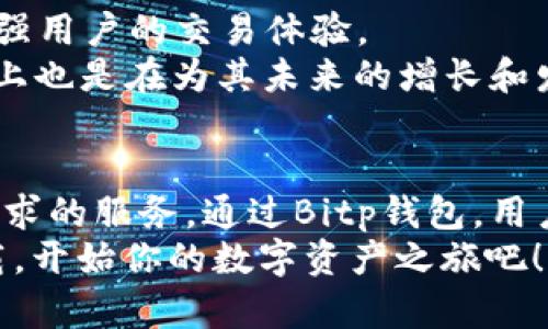 bianaiBitp钱包官网下载：2025必看，立即获取最新安全数字资产管理工具！/bianai
Bitp钱包, 数字钱包, 安全管理, 加密货币/guanjianci

引言：数字资产的新时代
随着区块链技术的飞速发展，数字资产已经从一个新兴概念逐渐走入了公众的视野。人们对加密货币的关注度不断提升，随之而来的则是对安全、方便的数字钱包的需求。作为一款备受赞誉的钱包应用，Bitp钱包不仅提供了安全的资产管理服务，也为用户带来了前所未有的便利。因此，了解Bitp钱包的下载和使用方式，成为了每位数字货币爱好者的必修课。

一、什么是Bitp钱包？
Bitp钱包是一款专门为加密货币用户设计的数字钱包。它支持多种加密货币的存储和交易，提供了灵活、便捷的资产管理方式。借助先进的加密算法，Bitp钱包确保用户的资产安全不受威胁。此外，用户界面友好，适合各类用户，从新手到资深玩家都能轻松上手。

二、为什么选择Bitp钱包？
选择Bitp钱包的理由有很多，首先，它在安全性方面表现出色。不论是线上还是线下，Bitp钱包都采取了多重安全措施，确保用户的资产不受黑客攻击。此外，Bitp钱包还提供了便捷的交易功能，用户可以随时随地管理自己的加密货币。
然而，安全性并不是Bitp钱包的唯一优势。其用户友好的设计让所有层次的用户都能更容易地进行数字资产管理。系统的操作简便性使得即便是从未接触过加密货币的人也能够迅速上手。因此，无论你是刚入门的投资者，还是经验丰富的交易者，Bitp钱包都是一个可靠的选择。

三、如何下载Bitp钱包？
下载Bitp钱包相当简单。用户只需访问Bitp官方网站，找到“下载”按钮，选择适合自己设备的版本进行下载安装。如果你是Android用户，可以在Google Play上找到。而如果你是iOS用户，则可以在App Store中搜索“Bitp钱包”。
此外，为了确保下载的途径安全，建议用户务必通过官方网站进行下载。随便下载的渠道可能存在安全隐患，导致用户的资金面临风险。

四、Bitp钱包的使用指南
成功下载并安装Bitp钱包后，用户需要进行注册和登录。注册过程简单，用户只需提供必要信息，如用户名、密码和电子邮箱。完成注册后，用户将收到一封确认邮件，需要点击链接以激活账户。
激活后，用户可以登录Bitp钱包并进行设置，包括设置二次验证、备份助记词等。这些步骤可以极大提高账户安全。在设置过程中，用户需保管好助记词，切勿分享给他人，一旦丢失，将无法找回账户。

五、添加和交易加密货币
在完成设置后，用户可以在Bitp钱包中添加自己想要管理的加密货币。点击“添加资产”按钮，选择相应的货币种类，钱包就会生成一个地址，用户可以将自己的加密货币转入到该地址进行管理。
此外，Bitp钱包提供了便捷的交易功能，用户可以直接通过钱包进行市场交易。通过内置的交易功能，用户不仅可以快速买入或卖出加密货币，还可以随时查看当前市场行情。这种一站式服务为用户节省了大量的时间和精力。

六、安全措施与风险管理
在使用Bitp钱包的过程中，用户必须时刻保持警惕，防范可能的安全风险。除了加强个人账户密码的复杂性外，用户也应该定期更改密码，开启二次验证功能。此外，保持设备安全，如定期更新软件和使用防病毒软件，也是十分必要的。
然而，除了这些基本的安全措施，用户还应该意识到，加密货币市场具有高度的波动性，因此在投资时应谨慎行事。制定合理的投资计划，分散投资组合，降低风险，都是明智的选择。

七、Bitp钱包的未来发展
展望未来，Bitp钱包将不断用户体验，推出更多功能，以满足不断变化的市场需求。团队正在积极探索基于区块链的新技术，计划引入去中心化的交易平台，进一步增强用户的交易体验。
此外，为了响应全球加密货币的监管环境变化，Bitp钱包也在合规方面做出相应的调整，力求为用户提供更安全的投资环境。因此，用户在选择Bitp钱包的同时，实际上也是在为其未来的增长和发展买单。

八、总结
总的来说，Bitp钱包是一款非常适合大众用户的数字资产管理工具。其安全性、便捷性和多样化的功能，使得无论是初学者还是专业交易者都能在此找到满足自身需求的服务。通过Bitp钱包，用户不仅能够轻松管理数字资产，还能够在瞬息万变的市场中掌握交易的主动权。
因此，若你还在寻觅合适的数字钱包，不妨试试Bitp钱包。在2025年这个加密货币的快车道上，抓住数字资产管理的核心，或许会给你带来意想不到的惊喜。立即下载，开始你的数字资产之旅吧！