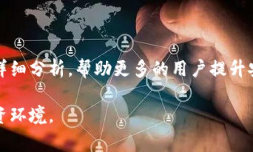 比特派被盗原因是什么？深度分析2023年数字资产安全事件

随着数字货币和区块链技术的迅速发展，越来越多的人开始关注比特币等虚拟资产的投资机会。然而，伴随而来的网络安全问题也愈发严重，尤其是各种加密货币钱包频繁遭到黑客攻击，这不仅给投资者造成了巨大的经济损失，也引发了人们对数字资产安全的深思。2023年，比特派（BitPie）作为一款颇受欢迎的数字资产钱包，不幸地卷入了一场重大的被盗事件。本文将带您深入分析比特派被盗的原因，以及如何提高自己的数字资产安全意识。

比特派, 数字资产安全, 黑客攻击, 加密货币钱包/guanjianci

比特派是什么？

比特派（BitPie）是一款致力于为用户提供安全、便捷的数字货币存储和管理服务的钱包应用。它不仅支持多种主流的虚拟货币，如比特币、以太坊等，还为用户提供了简单易用的界面和高效的资金管理工具。这种结合了安全性与用户友好的设计，使得比特派跻身于许多用户心目中的首选钱包。然而，正是由于其流行程度，使其成为黑客攻击的目标。

比特派被盗事件的背景

2023年，比特派遭到了一次严重的网络攻击，黑客通过复杂的手段侵入了比特派的系统，导致大量用户的资金被盗。这次事件引起了广泛的关注，许多媒体和行业专家对此进行了深入研究和讨论。微博、论坛等社交媒体上，用户们纷纷讨论这一事件，试图找出被盗的原因。

比特派被盗的原因分析

h4技术层面的弱点/h4

首先，技术层面的安全隐患是造成比特派被盗的重要原因。虽然比特派在推出之初就进行了多重安全设计，例如使用双重身份验证、加密存储等手段，但随着黑客攻击手段的不断和升级，原有的安全措施可能已经无法抵挡更为复杂的攻击方式。因此，技术上的滞后或未能及时更新安全策略成为了比特派系统的软肋。

例如，有专家指出，比特派在与某些第三方服务对接时未能充分做好数据加密及隐私保护，导致黑客获得了用户的敏感信息，从而顺利进行资产转移。这一方面的技改不足让比特派不仅承受了用户的信任危机，更面临着网站声誉的损失。

h4管理层面的失误/h4

其次，管理层面的失误也是导致比特派被盗的原因之一。在数字货币及区块链领域，管理团队的决策对安全策略的执行至关重要。如果管理层没有重视安全风险的评估与监控，那么即使技术再先进，也难以真正保障用户资产的安全。比特派的管理层可能未能及时洞察行业新兴的安全威胁，导致反应迟钝。

同时，内部员工作为影响因素也不可忽视。如果内部员工的安全意识和防范意识不强，可能会无意中给黑客留下可乘之机。这种情况在比特派被盗事件中也可能存在，因此，加强员工的安全培训，提升全员的风险意识势在必行。

h4用户方面的风险/h4

然而，被盗事件不仅仅是比特派本身的管理和技术问题，用户的安全意识同样至关重要。许多用户仍然缺乏对数字资产安全的基本认知，例如使用弱密码、在不安全的网络环境下交易等。这样的行为无疑给黑客提供了机会。比特派本身尽管有一定的安全保护措施，但最终影响用户资产安全的还是用户自身的操作习惯。

例如，在一些社区和论坛上，用户经常被诱导点击钓鱼链接，进而泄露了自己的私钥和账户信息。如何提升用户的安全意识和防范意识，成为所有数字资产平台亟待解决的难题。

比特派被盗事件的影响

比特派被盗事件不仅是一次单纯的经济损失，更是对整个行业的警示。首先，事件使得投资者对数字资产的安全性产生了极大的担忧，加密货币市场的信心也随之受到打击。许多用户因担心安全隐患而退出数字资产投资，直接影响了市场的流动性。

其次，此事件也促使监管机构开始关注数字货币钱包的安全问题。未来可能会出台更多的政策及法规，以确保数字资产交易的安全，同时也会对类似比特派的产品进行更为严格的审查和监管。

如何提高数字资产的安全性

在经历了比特派被盗事件后，投资者必须认真思考如何保障自身数字资产的安全。以下是一些实用建议，可以帮助用户提高数字资产的安全性：

h4优选钱包类型/h4

首先，选择优质的钱包类型至关重要。目前，市场上有热钱包和冷钱包之分。热钱包虽然便捷，但在安全性上相对较弱；冷钱包则通过离线存储，能够避免网络攻击的威胁。根据自己的需求选择合适的钱包类型，可以大幅提升资金的安全性。

h4加强密码管理/h4

其次，加强密码管理同样重要。设置复杂且不易被猜测的密码，定期更换密码，使用密码管理工具等措施，都能够有效提高账户的安全性。此外，启用双重身份验证功能也是确保资金安全的重要手段。

h4提升安全意识/h4

最后，用户需要时刻保持安全意识。定期关注数字资产领域内的安全动态，提升个人对各类网络安全威胁的识别能力。切勿随意点击不明链接，保持警惕，避免掉入网络钓鱼的陷阱。此外，可以参加相关的线上培训，进一步提升对安全隐患的认识。

总结

比特派被盗事件是一次重大的数字货币安全事故，对用户和整个行业都产生了深远影响。通过对事件原因的分析，可以看出技术、管理及用户因素都是造成此次事件的重要致因。在这里，我们希望通过本文的详细分析，帮助更多的用户提升安全意识，保障自身的数字资产安全。只有不断强化安全防范措施，才能在瞬息万变的区块链市场中立于不败之地。

回首比特派的被盗，不仅是对该平台的一次警醒，也是对整个数字货币交易行业的一次深刻反思。作为投资者，我们不仅要关注市场上的涨跌，更应懂得如何保护好自己的资产，以适应这个充满不确定性的投资环境。