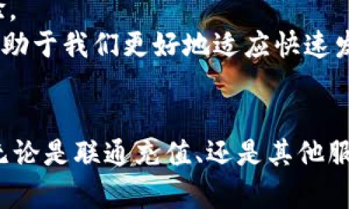 数字钱包联通充值：如何在2025年迅速便捷地完成?

数字钱包, 联通充值, 便捷支付, 2025必看/guanjianci

引言：数字化支付的新时代
随着科技的迅速发展，数字钱包已经成为我们生活中不可或缺的一部分。无论是在购物、转账还是充值各种服务，数字钱包都为我们提供了前所未有的便捷体验。尤其是在通信领域，联通充值通过数字钱包的形式让用户在享受服务的同时，不必再为繁琐的充值流程而烦恼。因此，了解如何利用数字钱包进行联通充值，就显得尤为重要。

一、数字钱包的定义与意义
数字钱包是指一种可以让用户在线存储、管理和使用货币的应用程序。这种钱包不仅支持多种支付方式，如信用卡、借记卡及银行转账，还可以用于在线购物和各种服务的支付。由于其便捷性和安全性，越来越多的人选择使用数字钱包进行日常消费。例如，在2025年，预测将有更多的人加入到数字钱包的使用行列，这不仅是因为其方便快捷，还因为人们对安全支付的需求逐渐上升。

二、联通充值的传统方式与数字化转型
过去，联通用户通常需要前往指定的营业厅或便利店进行充值，或者通过电话客服进行充值。然而，这些传统方式往往耗时且不够高效。随着数字钱包的普及，联通的充值方式也开始向数字化进军。例如，用户现在可以通过他们的数字钱包应用，只需几个简单的步骤，即可完成充值。这一转型不仅提高了用户体验，还大幅度减少了等待和交易的时间。

三、如何使用数字钱包进行联通充值
那么，具体该如何使用数字钱包进行联通充值呢？下面我们将详细介绍几个简单的步骤：

h41. 下载并安装数字钱包应用/h4
首先，用户需要从应用商店下载一款支持联通充值的数字钱包，这里推荐几款人气较高的应用，如支付宝、微信支付等。安装完成后，用户需要注册一个账号，并绑定自己的银行卡或信用卡，以便进行充值操作。

h42. 选择联通充值服务/h4
打开数字钱包应用后，用户可以在首页找到“充值”或“生活服务”选项。点击进入后，选择“联通充值”，随后系统会引导用户填写需要充值的手机号码以及充值金额。

h43. 确认支付信息/h4
在填写完相关信息后，系统会显示用户的充值信息，用户需要仔细核对，确保无误。如果信息正确，可以选择支付方式，确认后点击“立即充值”。此时，数字钱包会通过安全的支付通道完成交易。

h44. 等待充值确认/h4
充值成功后，用户通常会收到系统发送的短信确认。此时，他们就可以继续享用网络服务或拨打电话。整个充值过程，快捷、安全、无忧。

四、数字钱包充值联通的优势
使用数字钱包进行联通充值，具备如下几个显著优势：

h41. 方便快捷/h4
用户无需亲自前往营业厅或便利店，随时随地都可以完成充值。这对那些日常工作繁忙的用户尤为重要，因此他们往往青睐于数字钱包提供的方便。

h42. 交易安全/h4
现代数字钱包都经过严格的安全审查，采用最新的加密技术，确保用户的账户信息和交易数据不被泄露。相比传统交易方式，数字钱包提供了更高层次的安全保障。

h43. 多重优惠/h4
在一些数字钱包平台中，用户进行联通充值时，往往能享受到平台合作带来的优惠活动，如折扣、返现等。这种额外的好处，吸引了越来越多的用户投身于数字化充值的行列。

五、回顾与展望
通过上述的介绍，我们可以看出，数字钱包的推广与使用在逐步改变着我们生活的方方面面。在2025年，随着技术的不断进步，我们可以期待更快、更安全、更便捷的数字支付体验。
尽管当前仍有一些人在传统方式和数字钱包之间徘徊，然而从整体趋势来看，越来越多的用户正在选择这一更为现代化的支付方式。因此，了解如何进行数字钱包联通充值，将有助于我们更好地适应快速发展的数字经济。

六、结语：未来不可限量
总而言之，数字钱包的出现为我们带来了方式上的变革，同时也带来了思维上的转变。在这个创新与变化并存的时代，只有及时掌握新的支付方式，我们才能在生活中游刃有余。无论是联通充值、还是其他服务，通过数字钱包来便利生活，必将成为2025年的主流趋势。现在就动手试试吧，你会发现，生活因为数字钱包而变得更加丰富多彩。