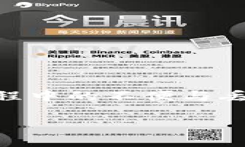 冷数字钱包是一种数字货币存储方式，它提供了一种将加密货币离线存储的安全方法。以下是对冷数字钱包的详细介绍，包括其概念、种类、优缺点以及使用方式等内容。

什么是冷数字钱包？
冷数字钱包，是指一种不与互联网连接的数字钱包，通常用于存储比特币、以太坊等加密货币。与热钱包（Hot Wallet）不同，热钱包是在线的钱包，便于快速交易，但安全性较低，容易受到黑客攻击。因此，为了保障资产的安全，许多投资者选择将大额的加密货币存储在冷钱包中。

冷数字钱包的种类
冷数字钱包主要有几种类型，包括硬件钱包、纸钱包和冷存储服务等。

1. 硬件钱包
硬件钱包是最常见的冷钱包形式，它是一种专用设备，能够安全地存储私钥。设备通常以USB闪存驱动器的形式存在，用户需要将其连接到电脑上以进行交易。硬件钱包具有良好的安全性，无法被远程骇客攻击，因为它们不直接连接互联网。常见的硬件钱包品牌包括Ledger、Trezor等。

2. 纸钱包
纸钱包是一种简便而原始的冷存储方法。用户可以通过生成特定的网站（如bitaddress.org）创建一个纸钱包。在纸钱包中，用户的公钥和私钥被打印在纸上，必须妥善保存，以防丢失或被盗。虽然纸钱包不易受网络攻击，但也有风险，例如意外损毁、火灾或被他人发现。为了安全起见，创建纸钱包后应立即将其放置在安全的地方。

3. 冷存储服务
冷存储服务通常是一些第三方公司，提供安全的存储解决方案。他们会使用专业的安全措施来保护用户的私钥。这类服务适合那些想要避免管理硬件或纸钱包的用户。然而，用户在使用此类服务时，应该仔细研究该服务的信誉和安全性，以免造成资产损失。

冷数字钱包的优缺点
冷数字钱包虽然有许多优点，但也并非完美无缺。了解其优缺点有助于用户选择适合自己的存储方式。

优点
1. **安全性高**：由于冷钱包不连接互联网，黑客无法远程攻击，因此安全性较高。
2. **防止病毒**：冷钱包能够有效防止由于恶意软件或病毒导致的资金损失。
3. **适合长期投资**：冷钱包通常用于长时间存储资产，非常适合那些希望持有加密货币多年不动的投资者。

缺点
1. **不便捷**：由于需要将钱包连接设备且不便于进行交易，冷钱包在流动性上不如热钱包。
2. **丢失风险**：如果硬件钱包或纸钱包丢失，用户将无法访问自己的加密资产，除非有备份方案。
3. **学习曲线**：对于新手来说，使用冷钱包需要一定的学习和熟悉过程。

如何使用冷数字钱包？
使用冷数字钱包并不复杂，但需要遵循一定的步骤以确保安全。

步骤一：选择冷钱包类型
根据自己需求选择硬件钱包、纸钱包或冷存储服务。例如，如果你是长期投资者，选择硬件钱包可能是最合适的方案。

步骤二：创建或购买钱包
对于硬件钱包，须从正规渠道购买，并确保其未被篡改。对于纸钱包，可在安全的环境下生成，并确保其打印清晰。

步骤三：生成和保存密钥
无论使用何种冷钱包，用户都需确保妥善保存私钥，甚至可以考虑将私钥备份到多个安全地点。

步骤四：存入资金
一旦冷钱包设置完毕，用户即可通过交易平台将加密货币转入冷钱包的公钥地址。

步骤五：定期检查
尽管冷钱包提供较高安全性，但不妨定期检查是否存储安全，确保没有丢失或损坏的风险。

总结
冷数字钱包是一种安全存储加密资产的有效方式，尤其适合那些希望长时间持有加密货币的用户。它的安全性和防护能力使其成为众多投资者的首选。然而，尽管其优点明显，使用过程中的不便与丢失风险也不容忽视。选择合适的冷钱包类型，并按照正确的步骤使用，可以有效避免潜在的风险，提高投资的安全性。因此，做好冷钱包的选择与管理，是保护加密资产安全的重要环节。

冷数字钱包, 加密货币存储, 安全性, 硬件钱包/guanjianci