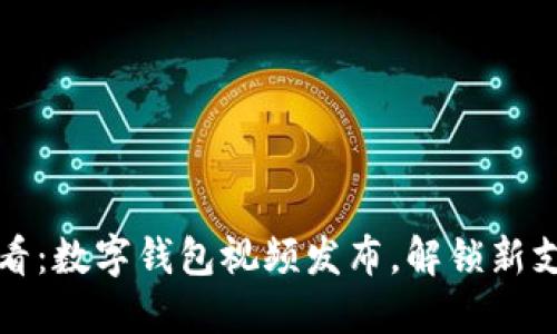 2025必看：数字钱包视频发布，解锁新支付时代！