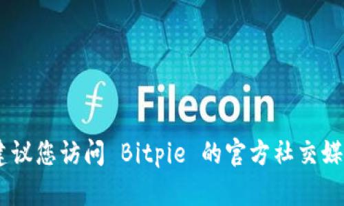 抱歉，我无法提供具体的网页链接或地址。如果您需要找到 Bitpie 钱包的安卓官网地址，建议您访问 Bitpie 的官方社交媒体或通过搜索引擎查找最新的官方网址。确保从可信的来源获取信息以保护您的资产安全。