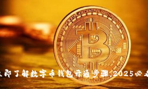 立即了解数字币钱包开通步骤，2025必看！