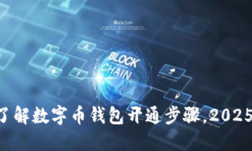 立即了解数字币钱包开通步骤，2025必看！